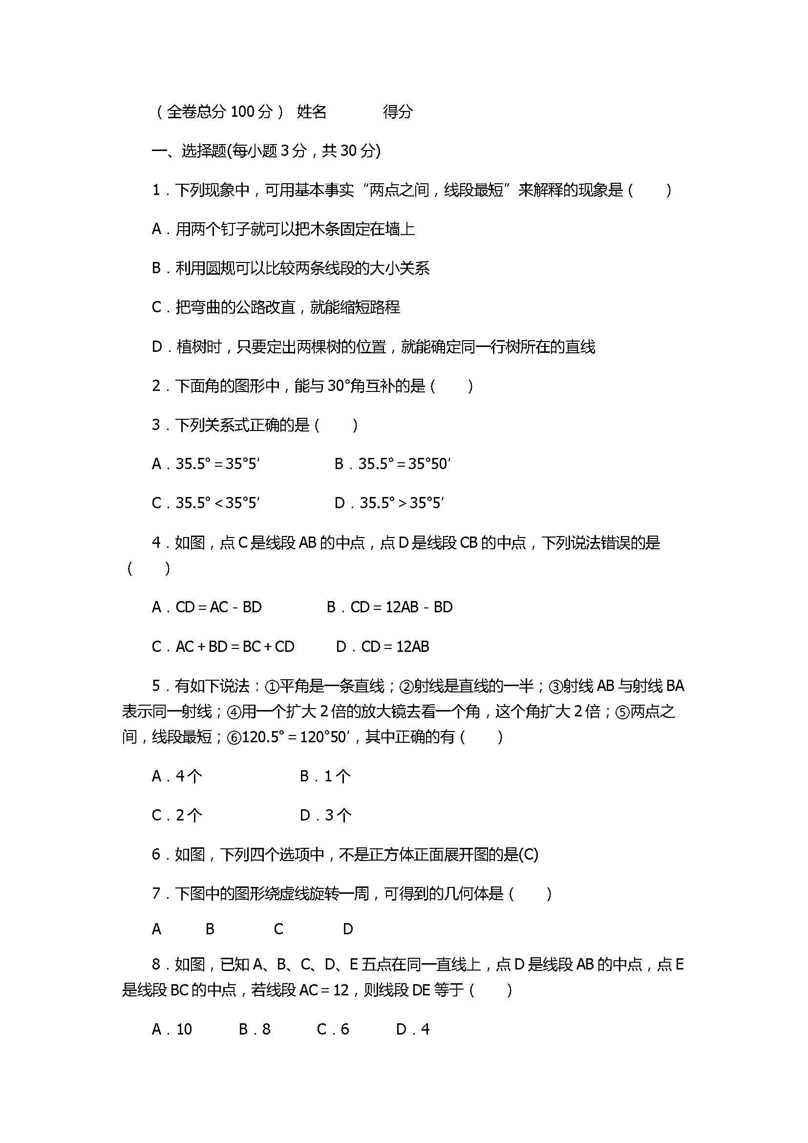 2017七年级数学上册《几何图形》单元检测试题附参考答案