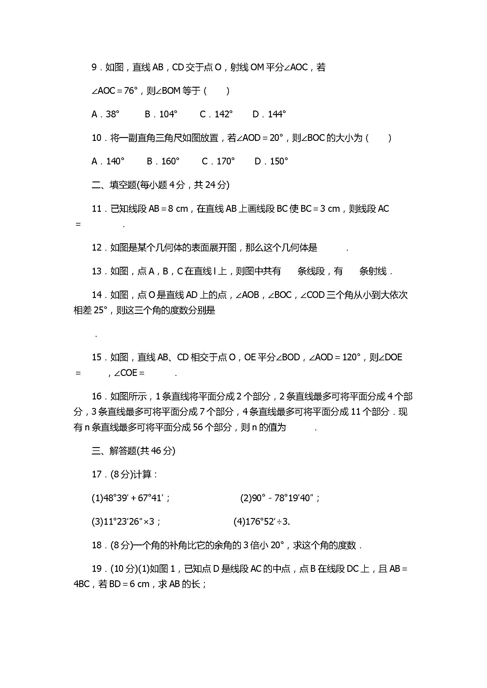 2017七年级数学上册《几何图形》单元检测试题附参考答案