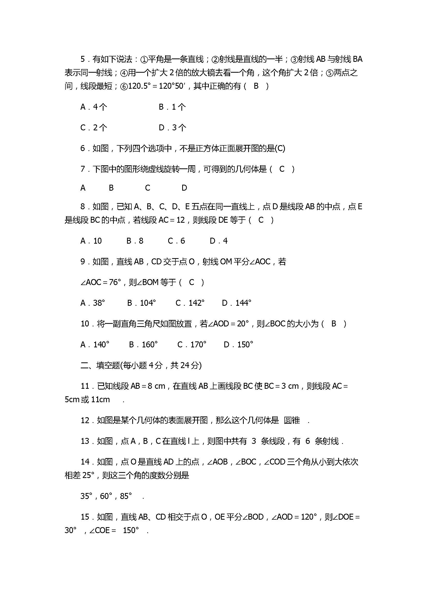 2017七年级数学上册《几何图形》单元检测试题附参考答案