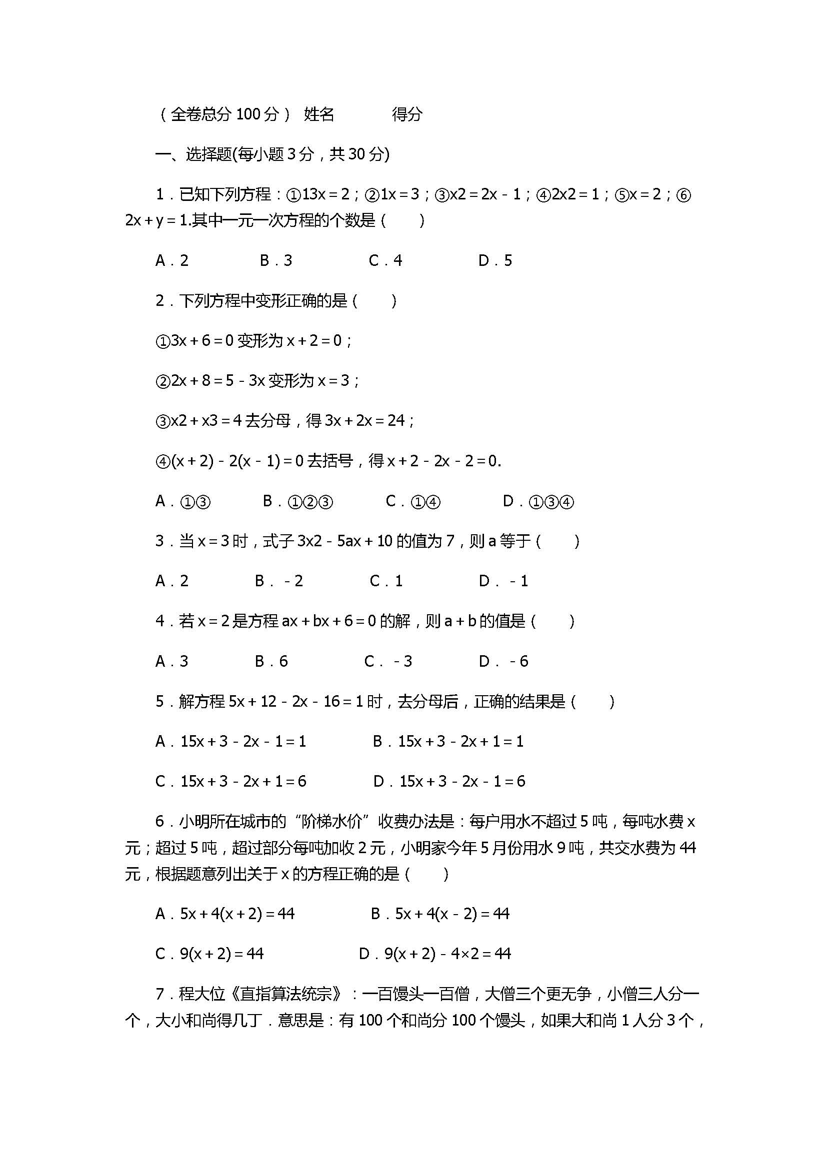 人教版2017七年级数学上册《一元一次方程》单元测试题附答案