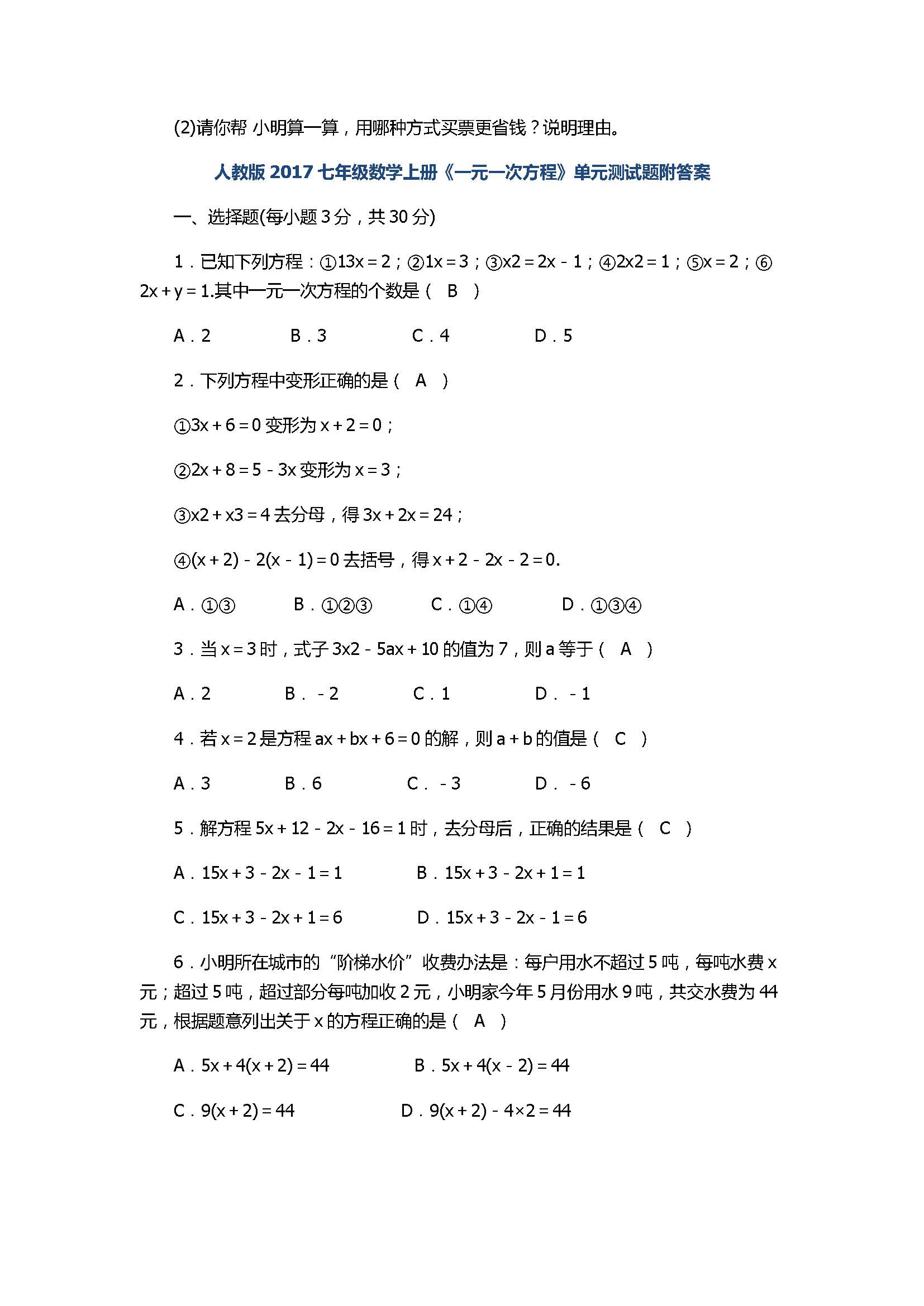 人教版2017七年级数学上册《一元一次方程》单元测试题附答案