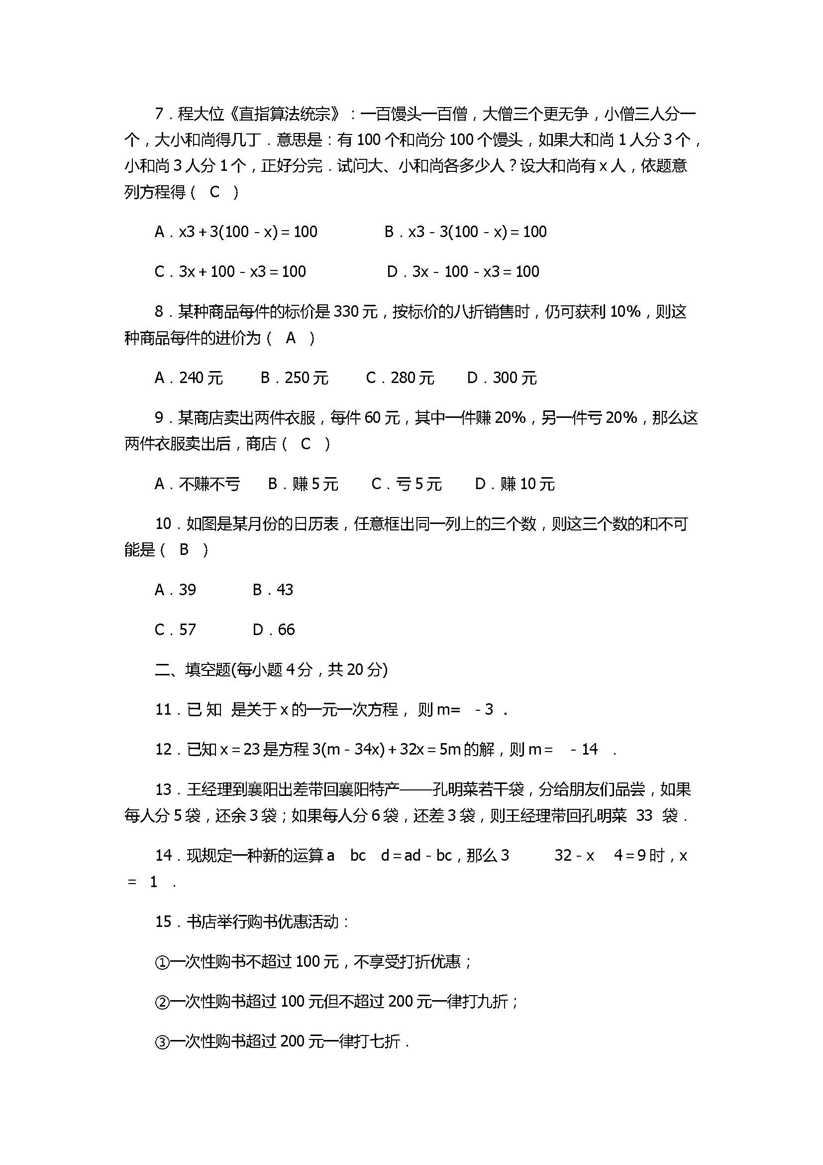 人教版2017七年级数学上册《一元一次方程》单元测试题附答案