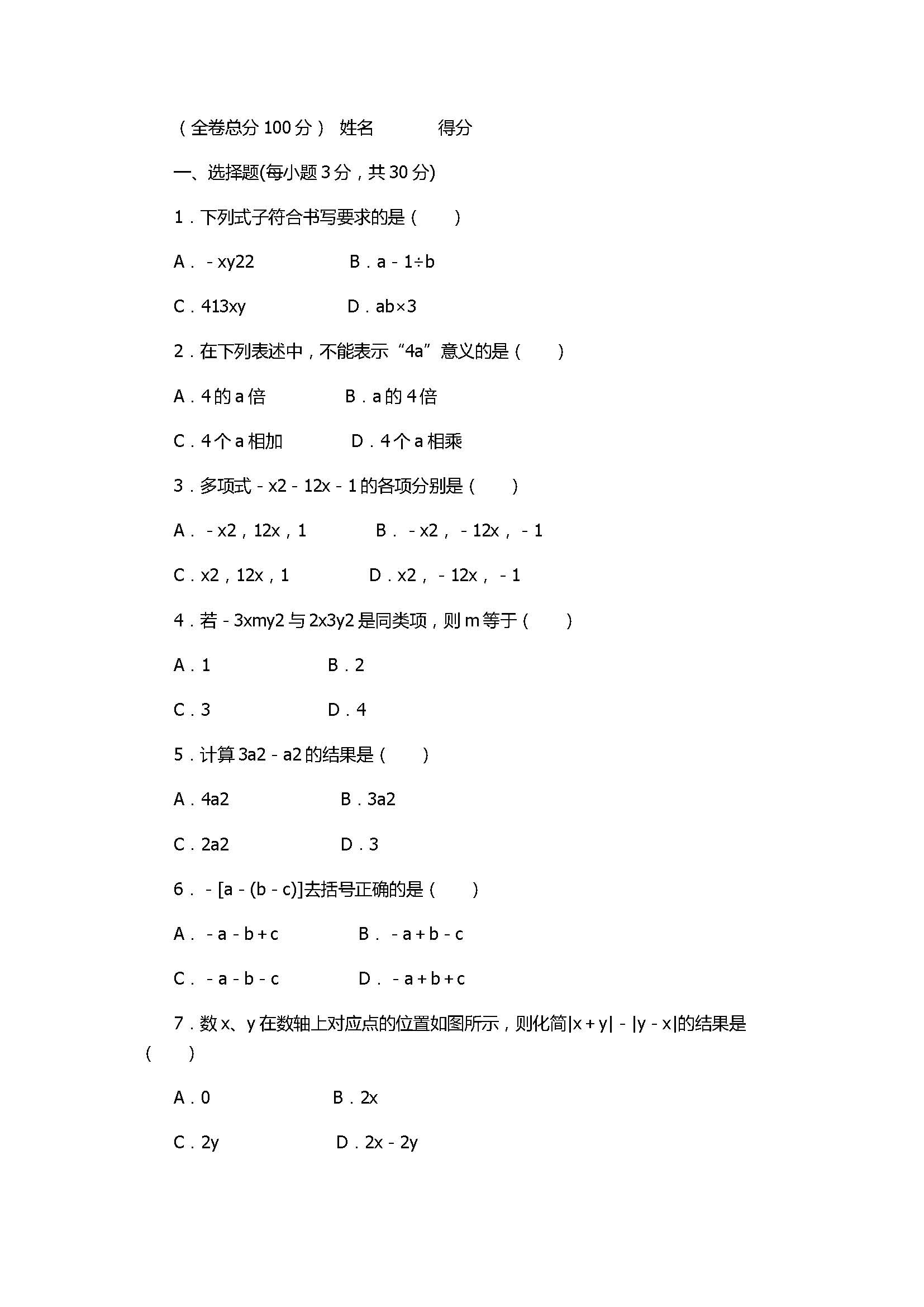 2017七年级数学上册《整式的加减》单元检测试题含参考答案