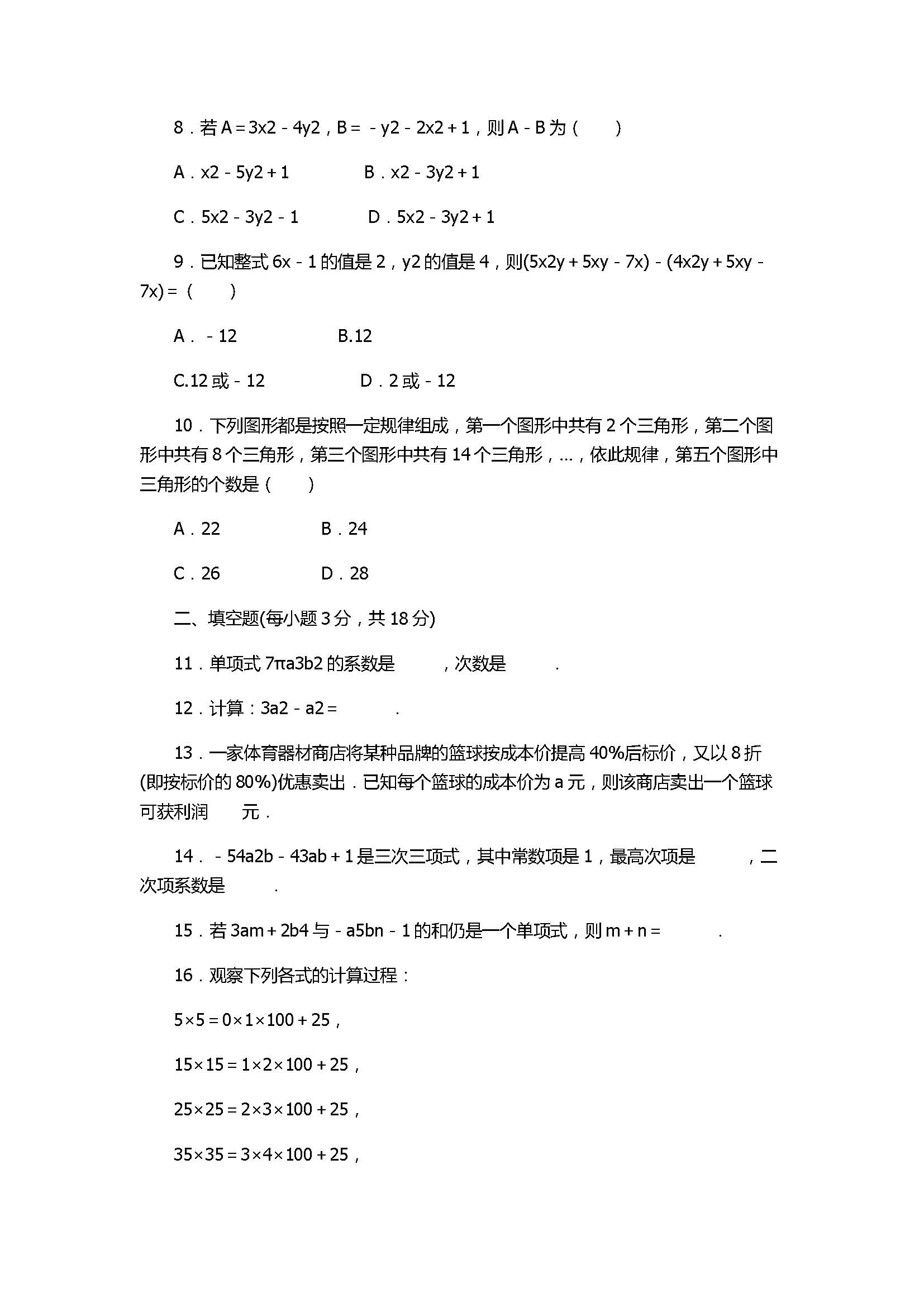 2017七年级数学上册《整式的加减》单元检测试题含参考答案