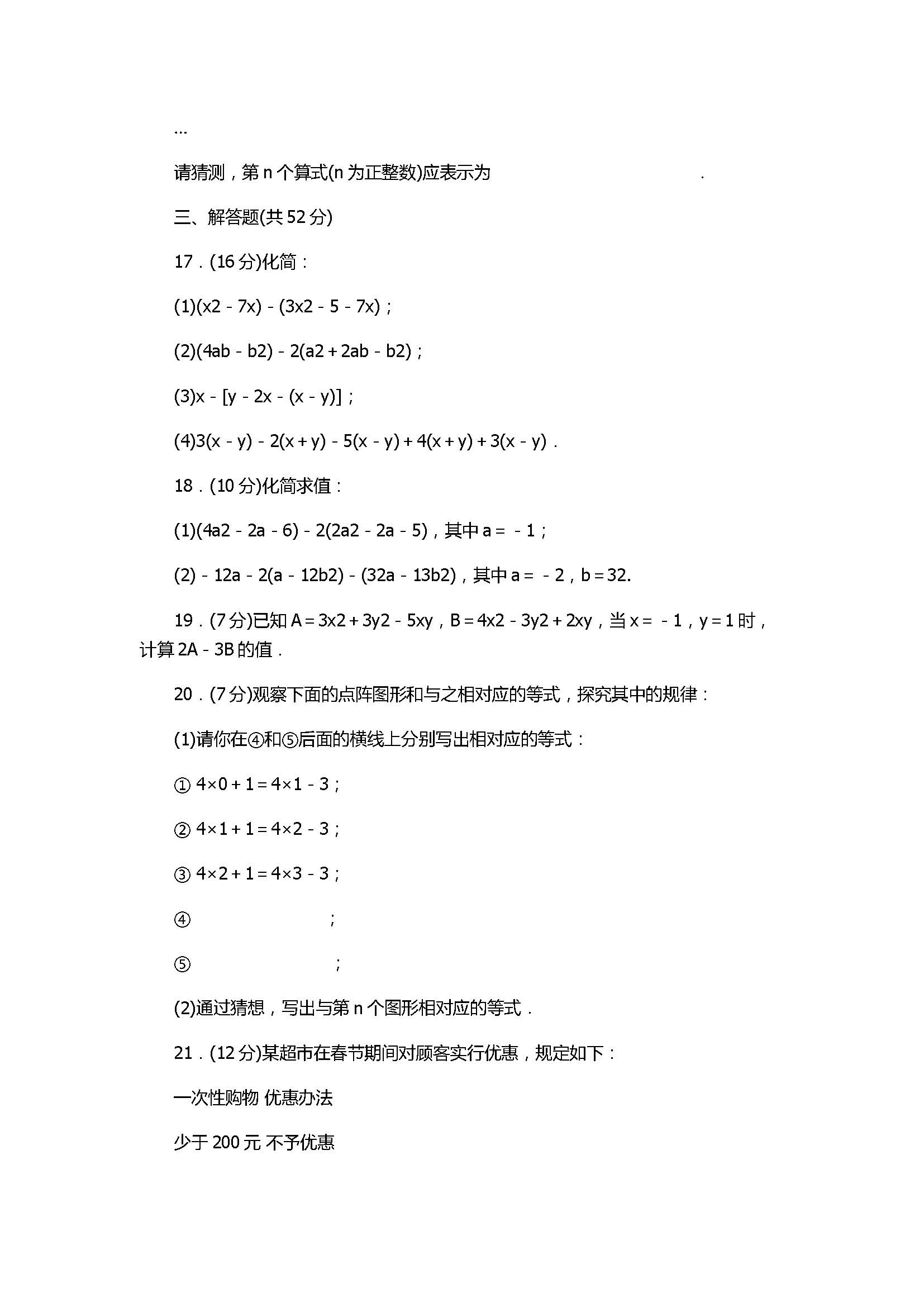 2017七年级数学上册《整式的加减》单元检测试题含参考答案