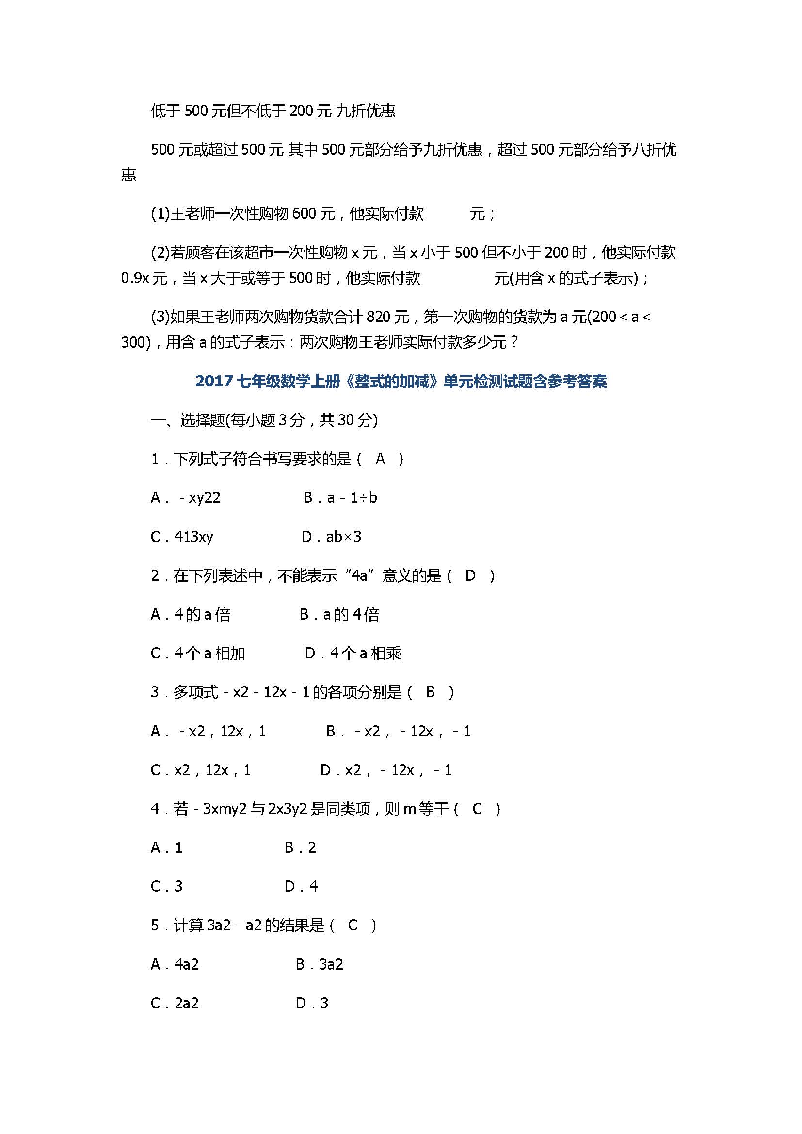 2017七年级数学上册《整式的加减》单元检测试题含参考答案