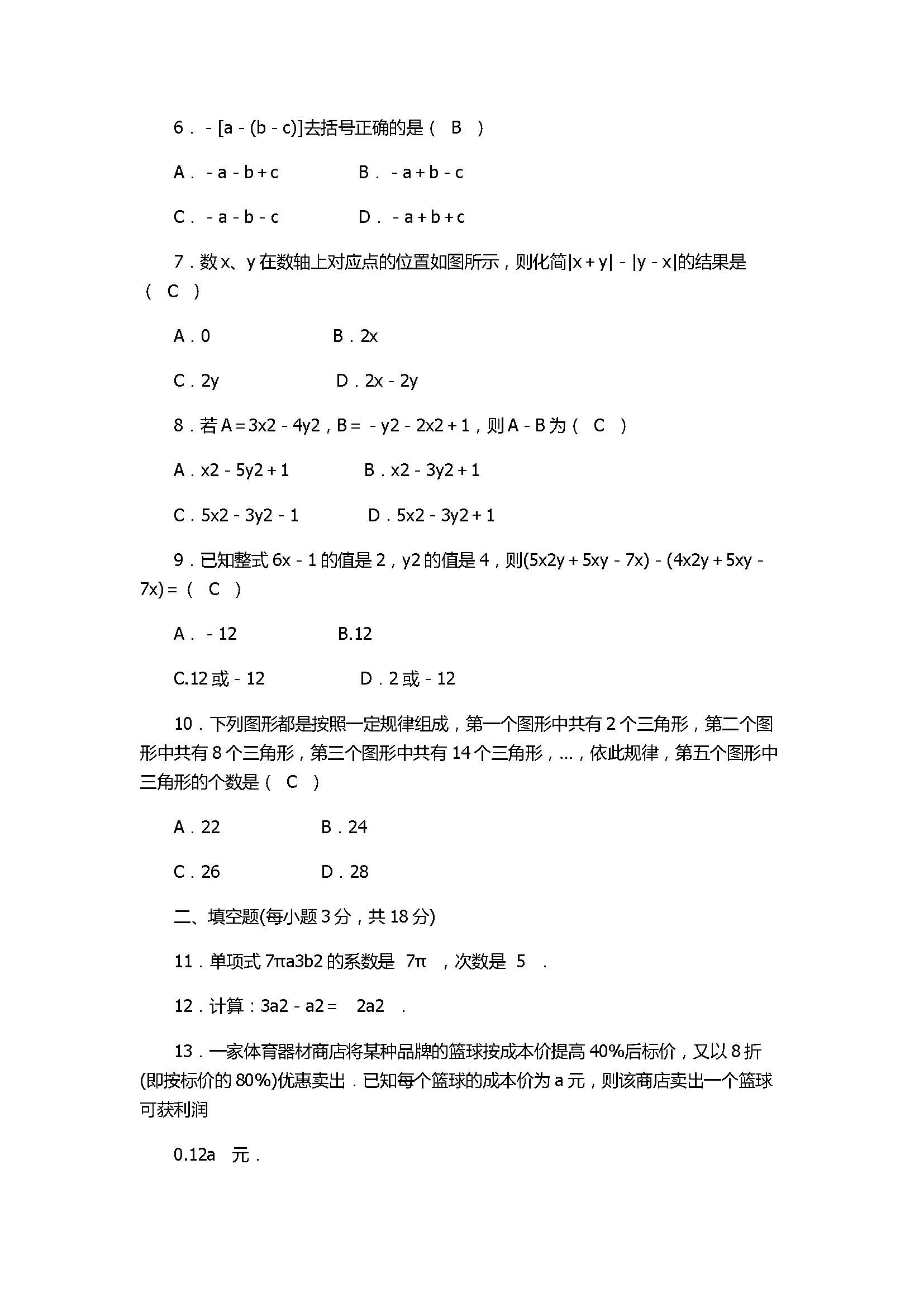 2017七年级数学上册《整式的加减》单元检测试题含参考答案