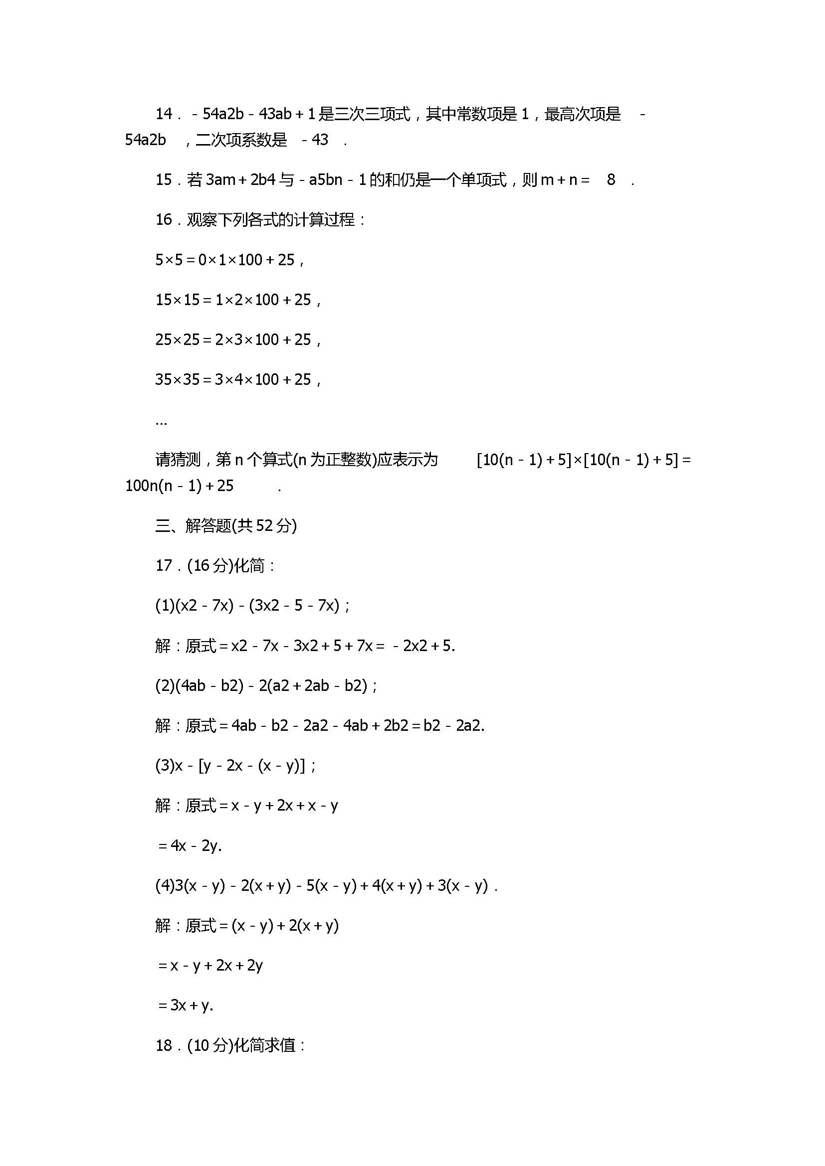 2017七年级数学上册《整式的加减》单元检测试题含参考答案