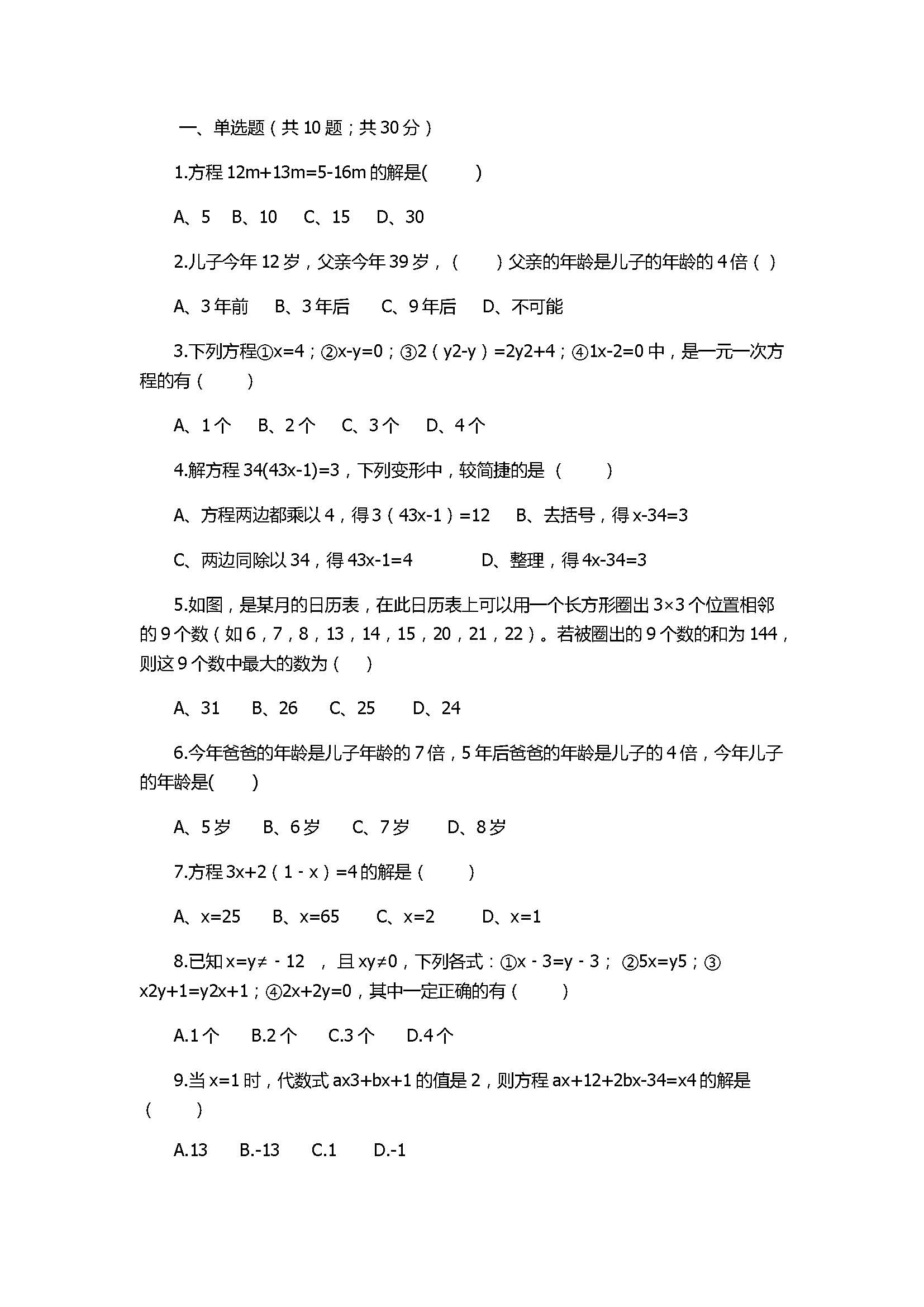 冀教版2017七年级数学上册《一元一次方程》单元测试题含答案