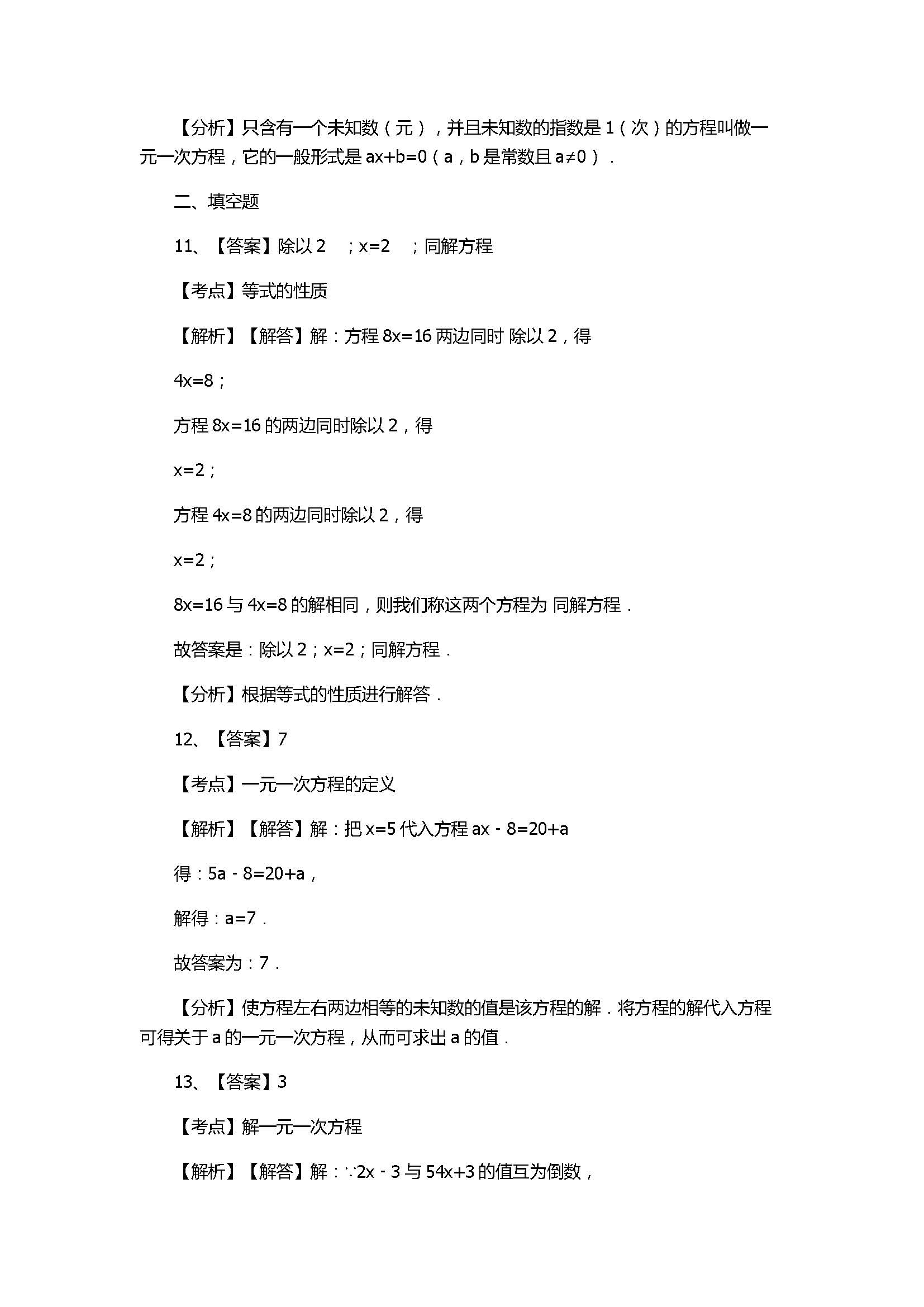 冀教版2017七年级数学上册《一元一次方程》单元测试题含答案