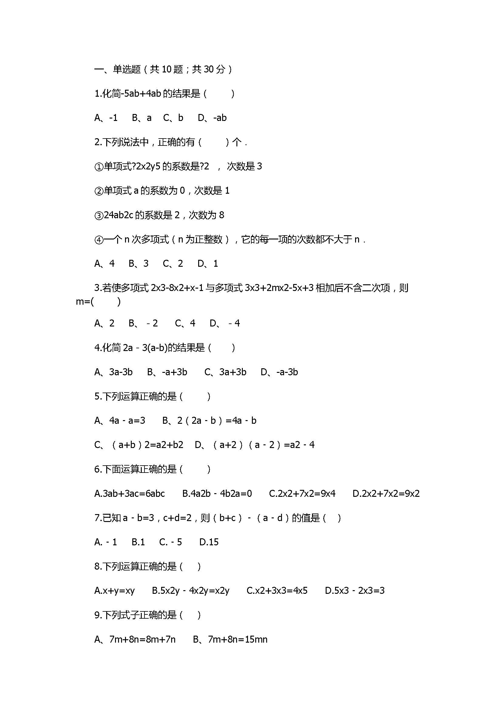 冀教版2017初一年级数学上册《整式的加减》单元测试附答案