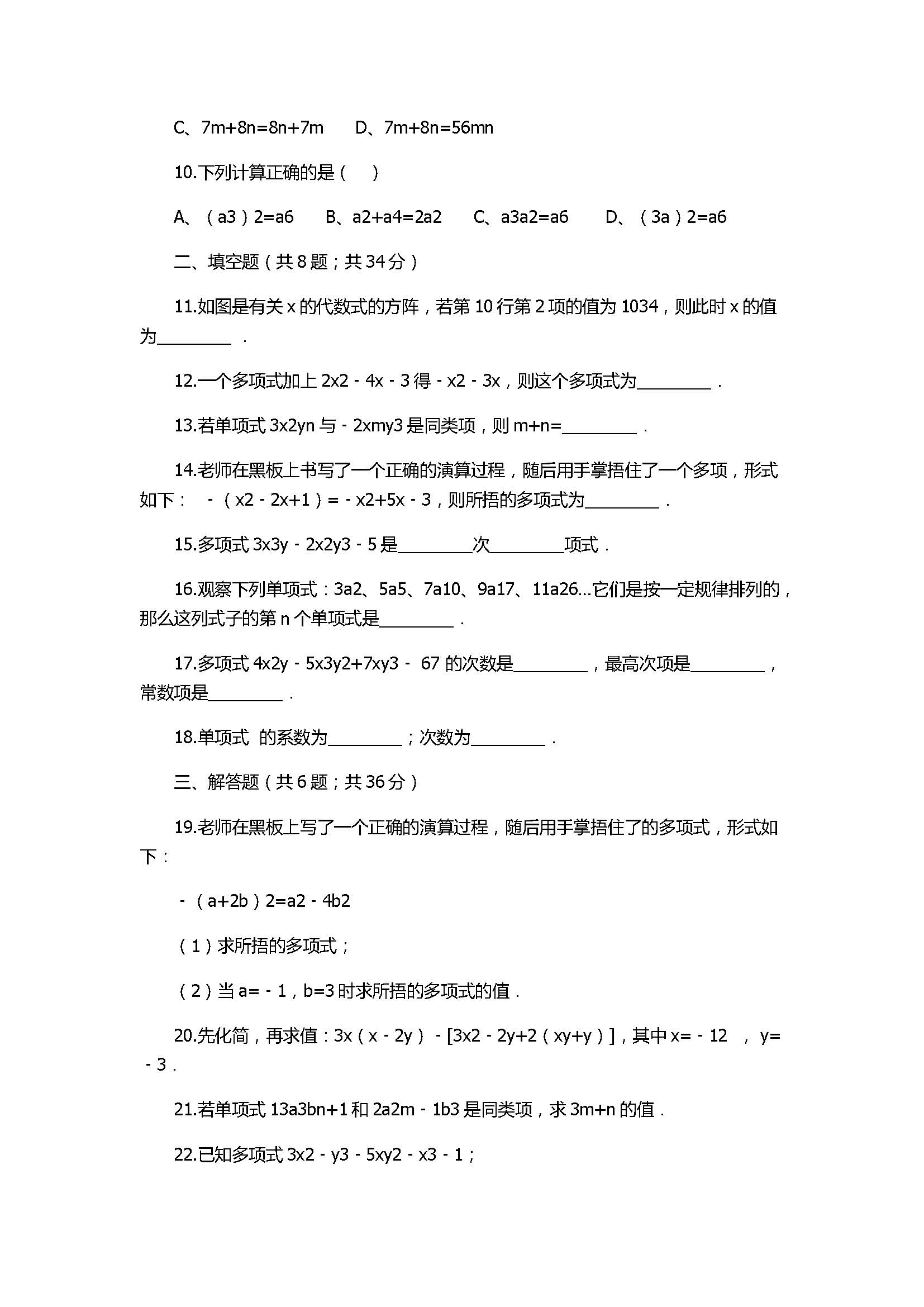 冀教版2017初一年级数学上册《整式的加减》单元测试附答案