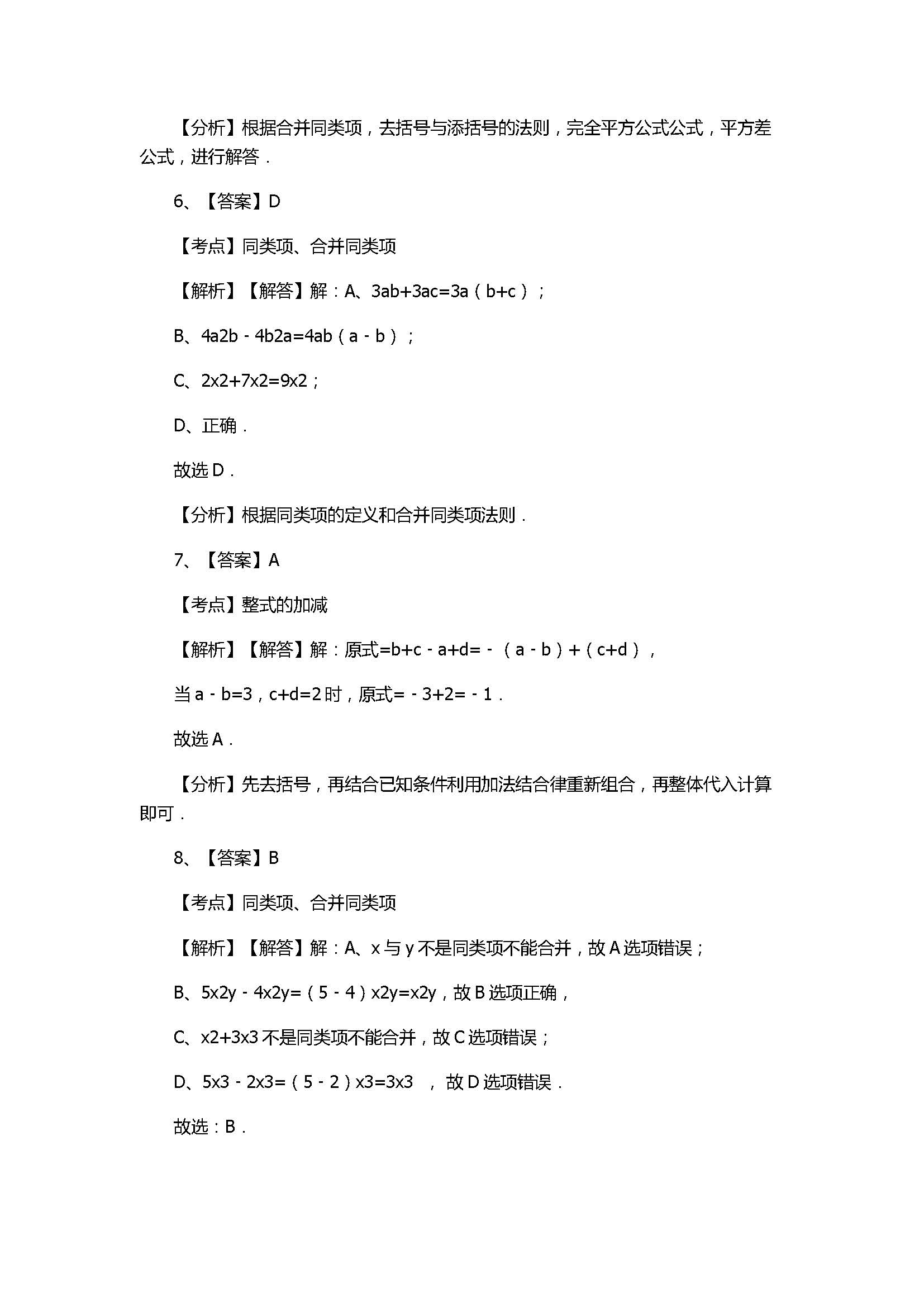 冀教版2017初一年级数学上册《整式的加减》单元测试附答案