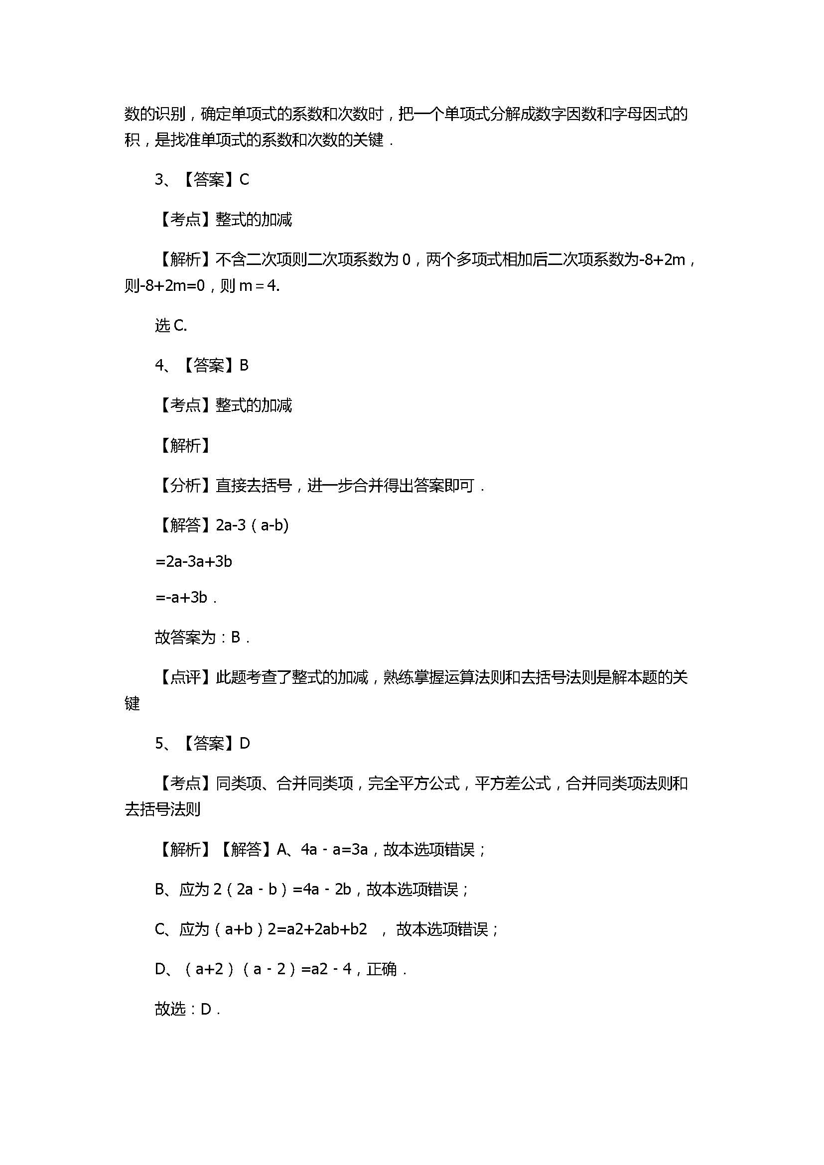 冀教版2017初一年级数学上册《整式的加减》单元测试附答案