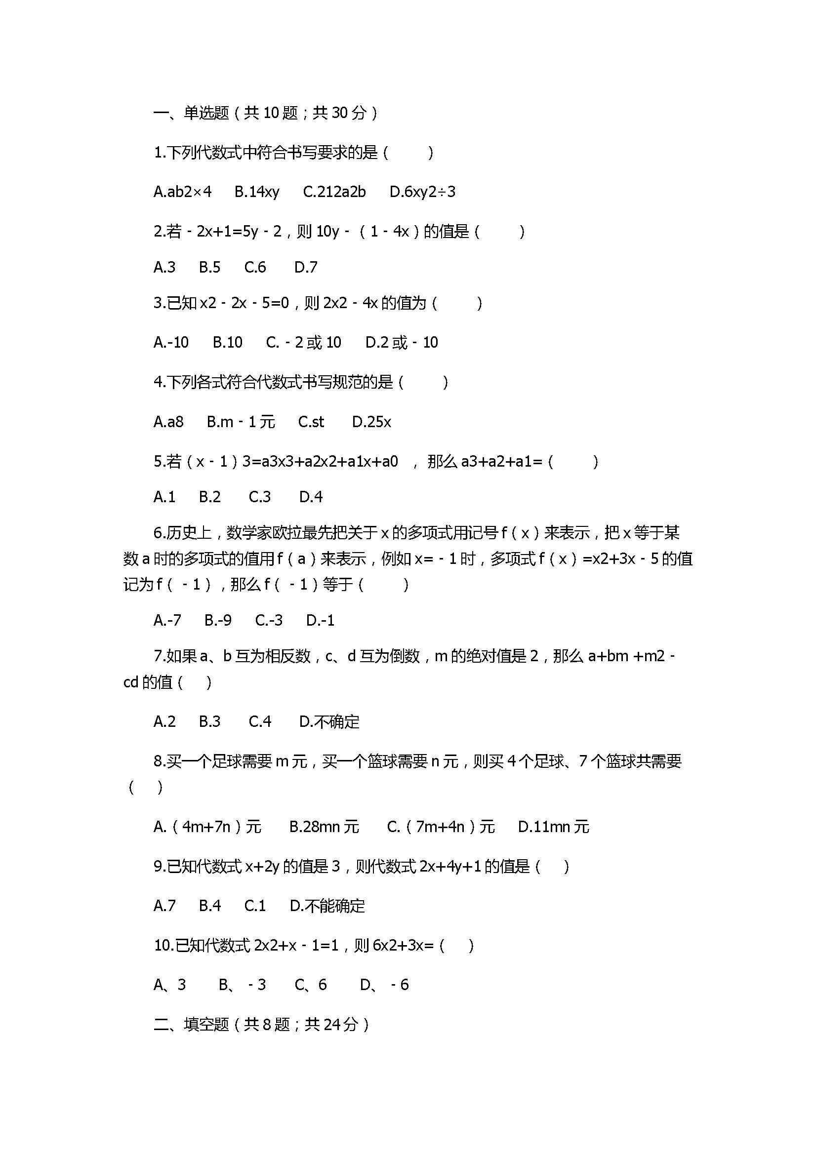 冀教版2017七年级数学上册《代数式》单元测试含参考答案