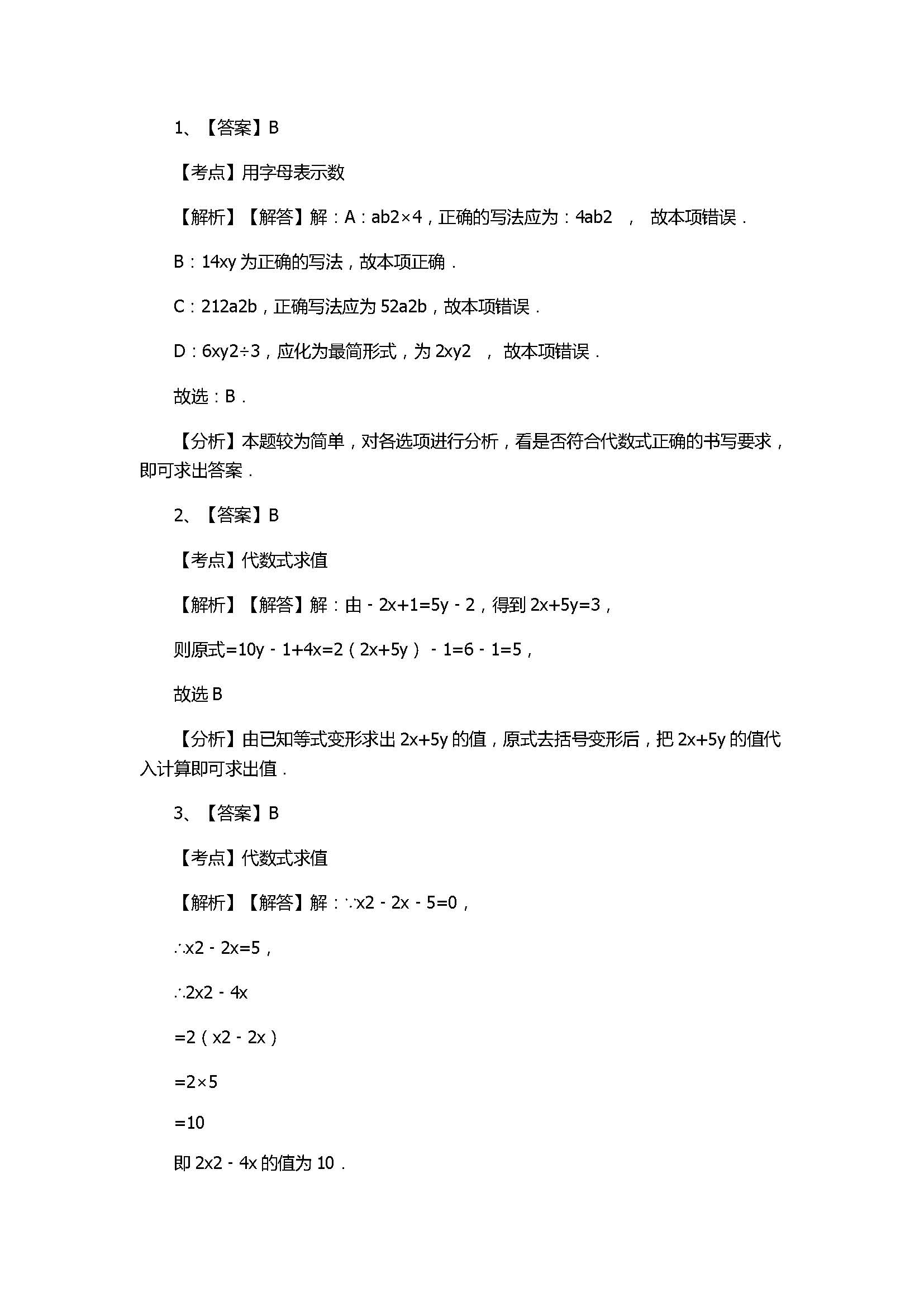 冀教版2017七年级数学上册《代数式》单元测试含参考答案