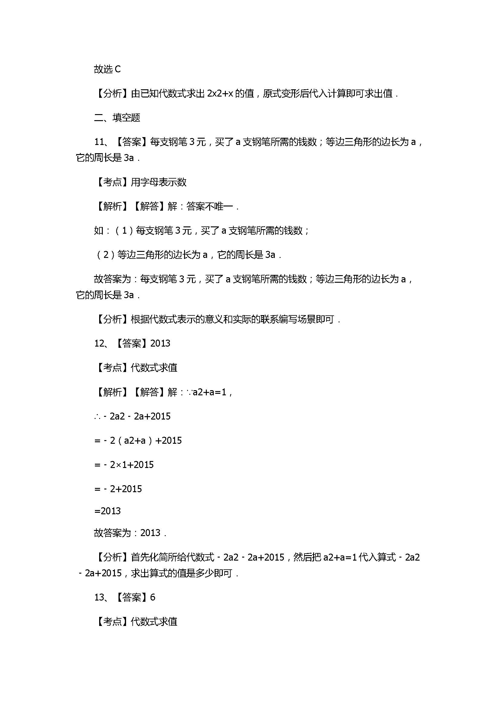 冀教版2017七年级数学上册《代数式》单元测试含参考答案