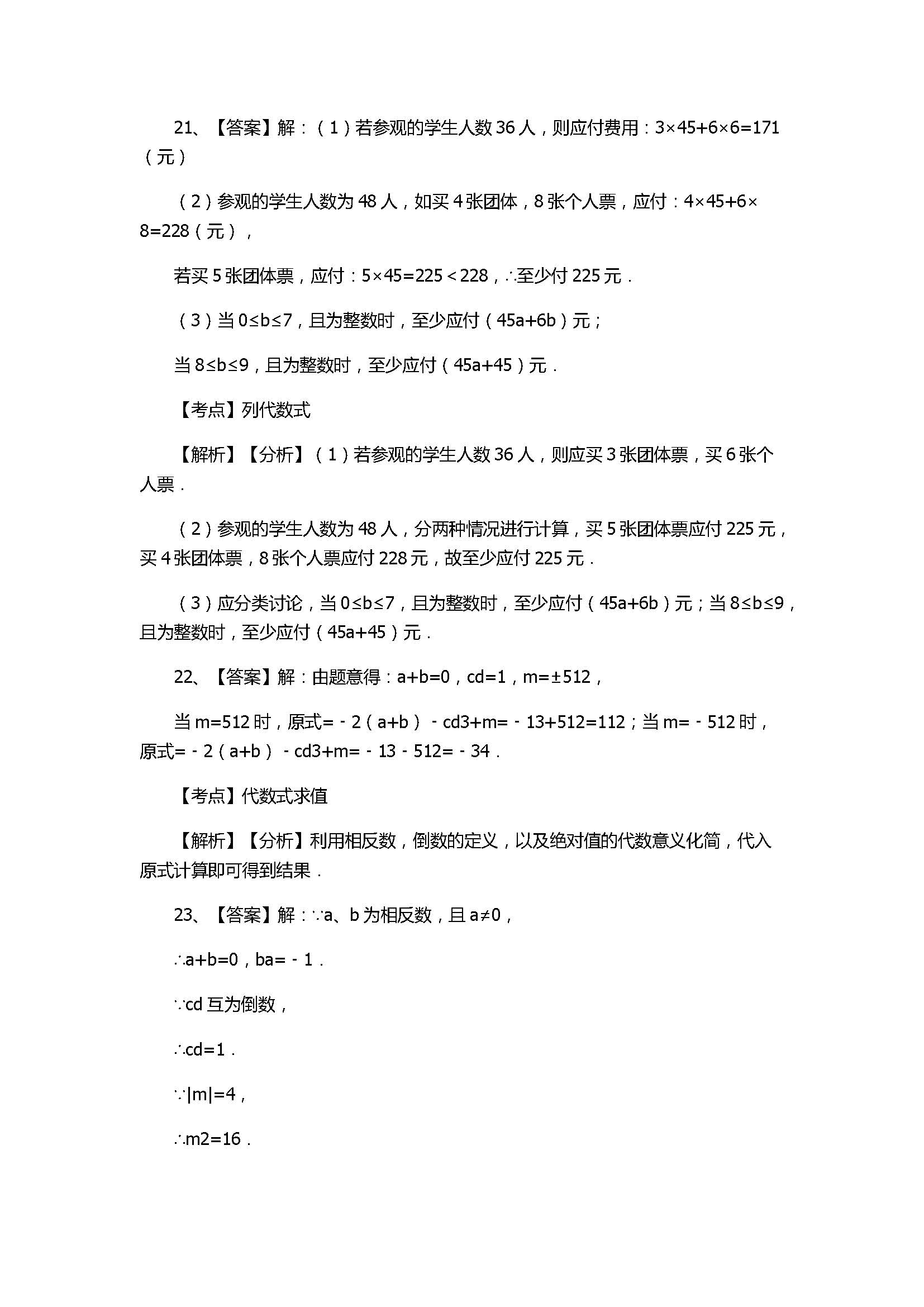 冀教版2017七年级数学上册《代数式》单元测试含参考答案