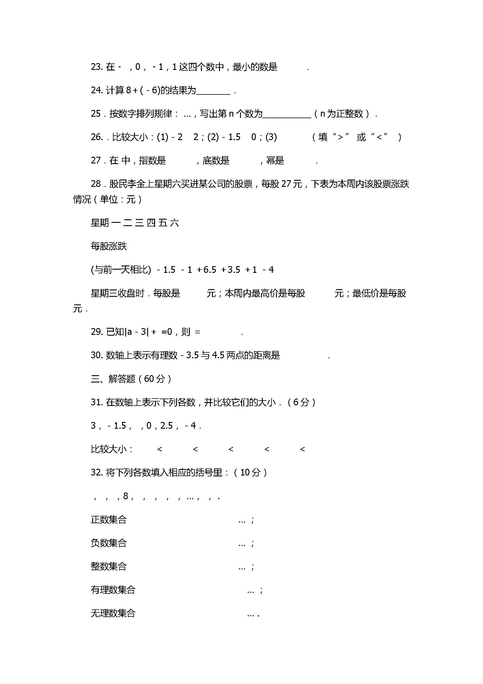 泰州姜堰区2017七年级数学上册《有理数》单元检测卷附答案