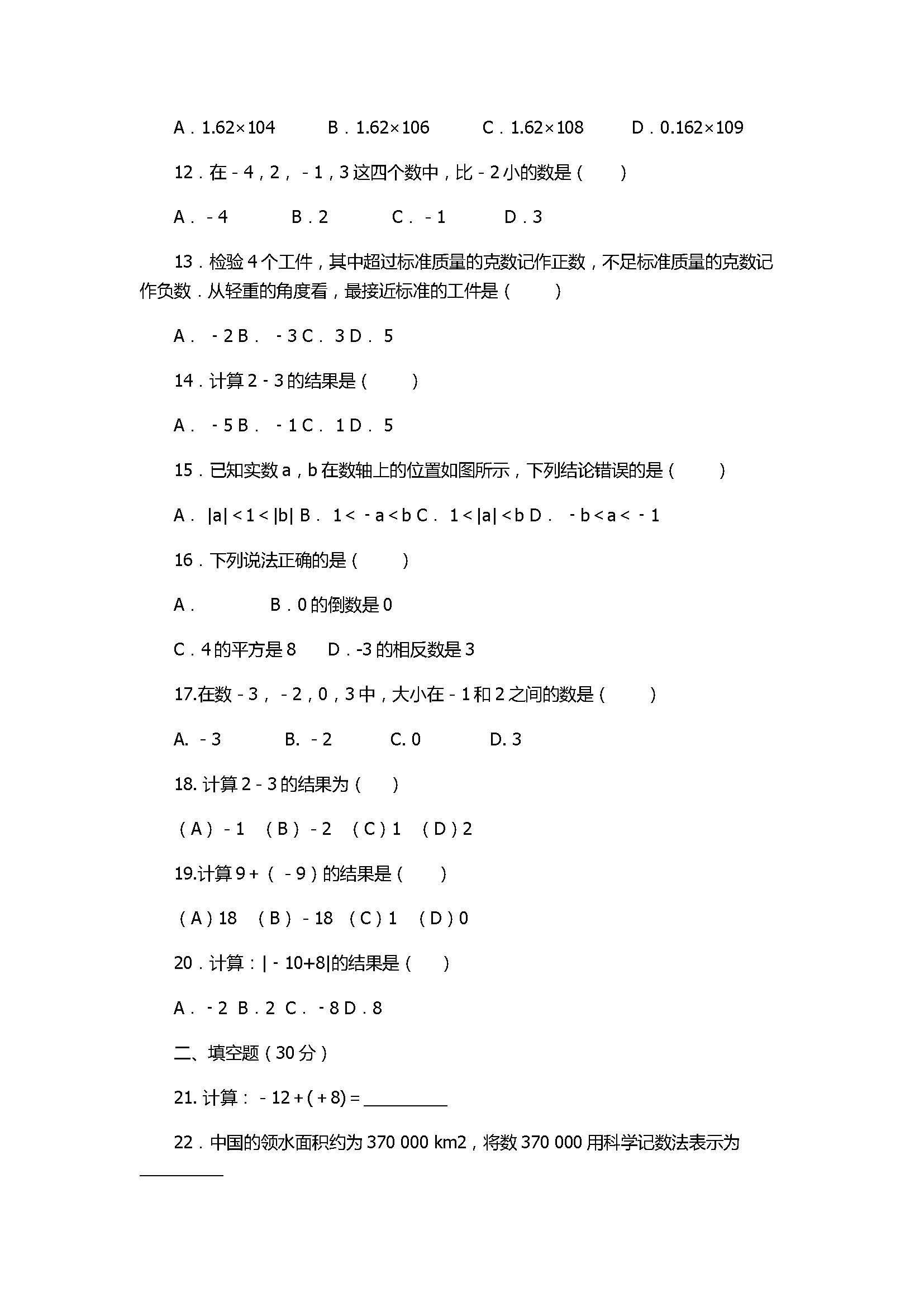 泰州姜堰区2017七年级数学上册《有理数》单元检测卷附答案