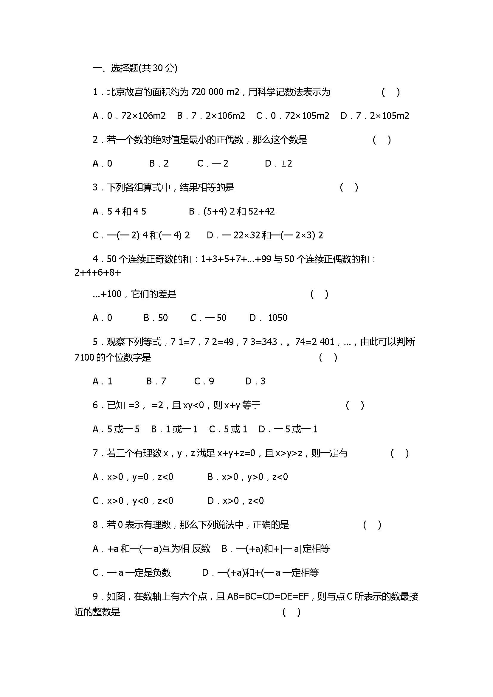 苏科版2017初一年级数学上册《有理数》单元检测卷含答案