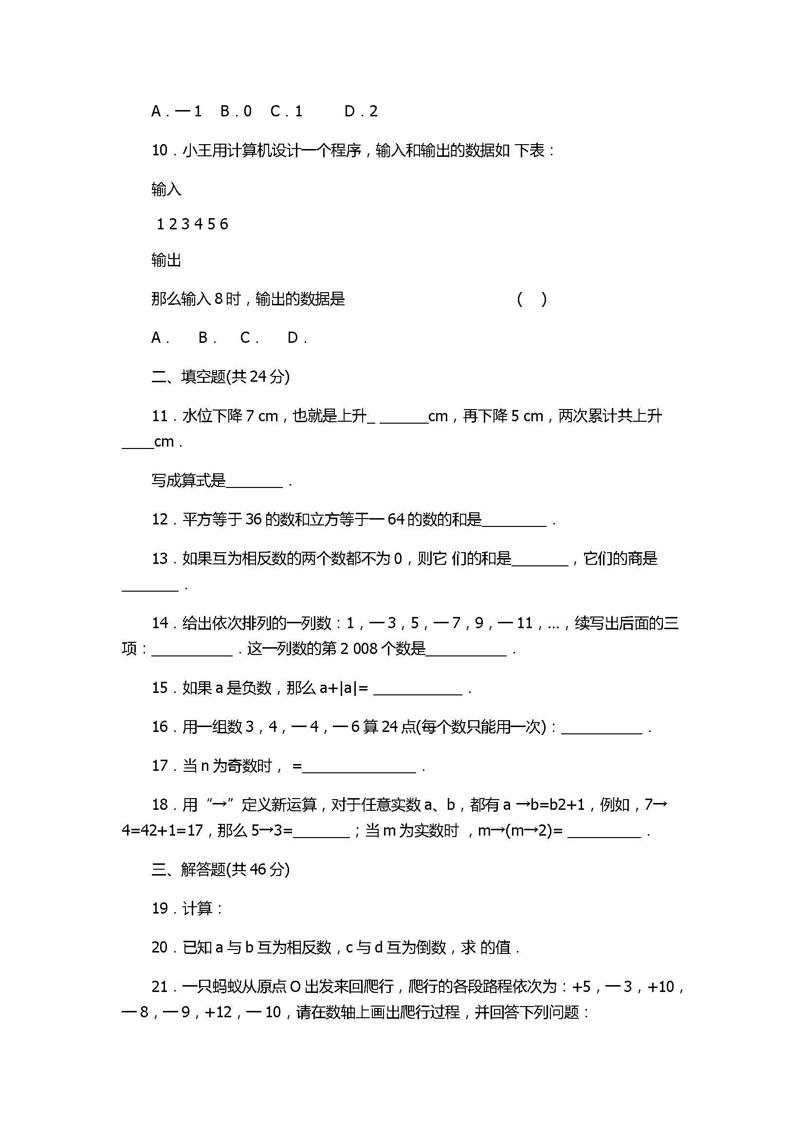 苏科版2017初一年级数学上册《有理数》单元检测卷含答案