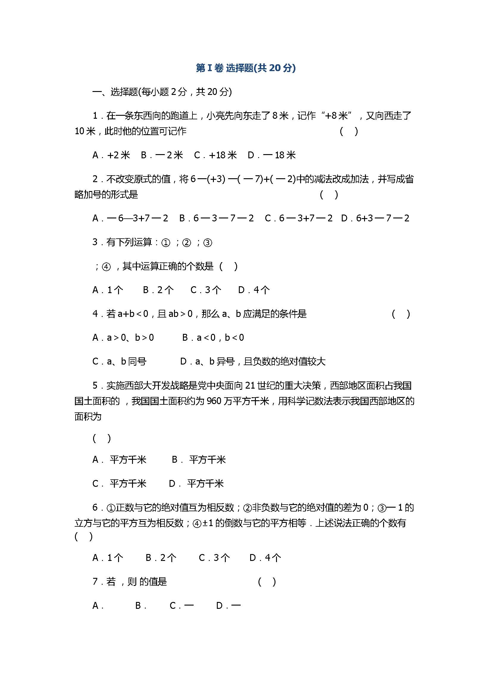 苏科版2017七年级数学上册《有理数》单元测试卷带答案