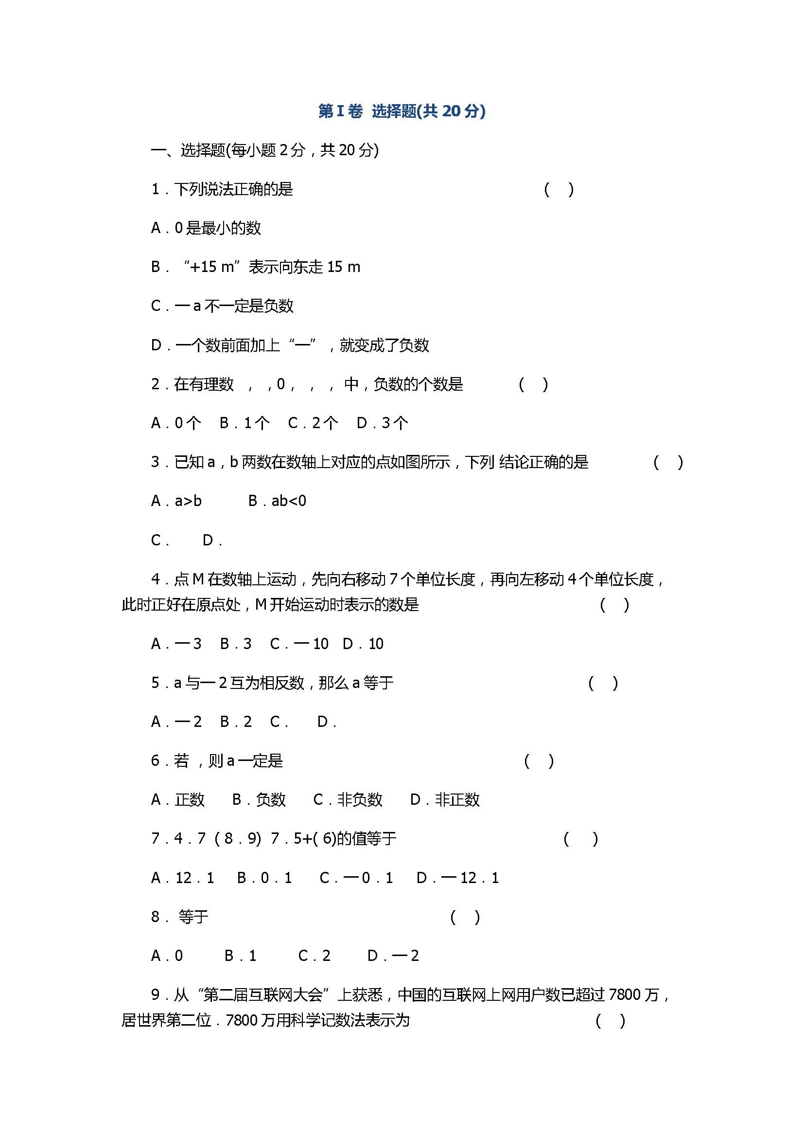 苏科版2017七年级数学上册《有理数》单元测试卷附参考答案