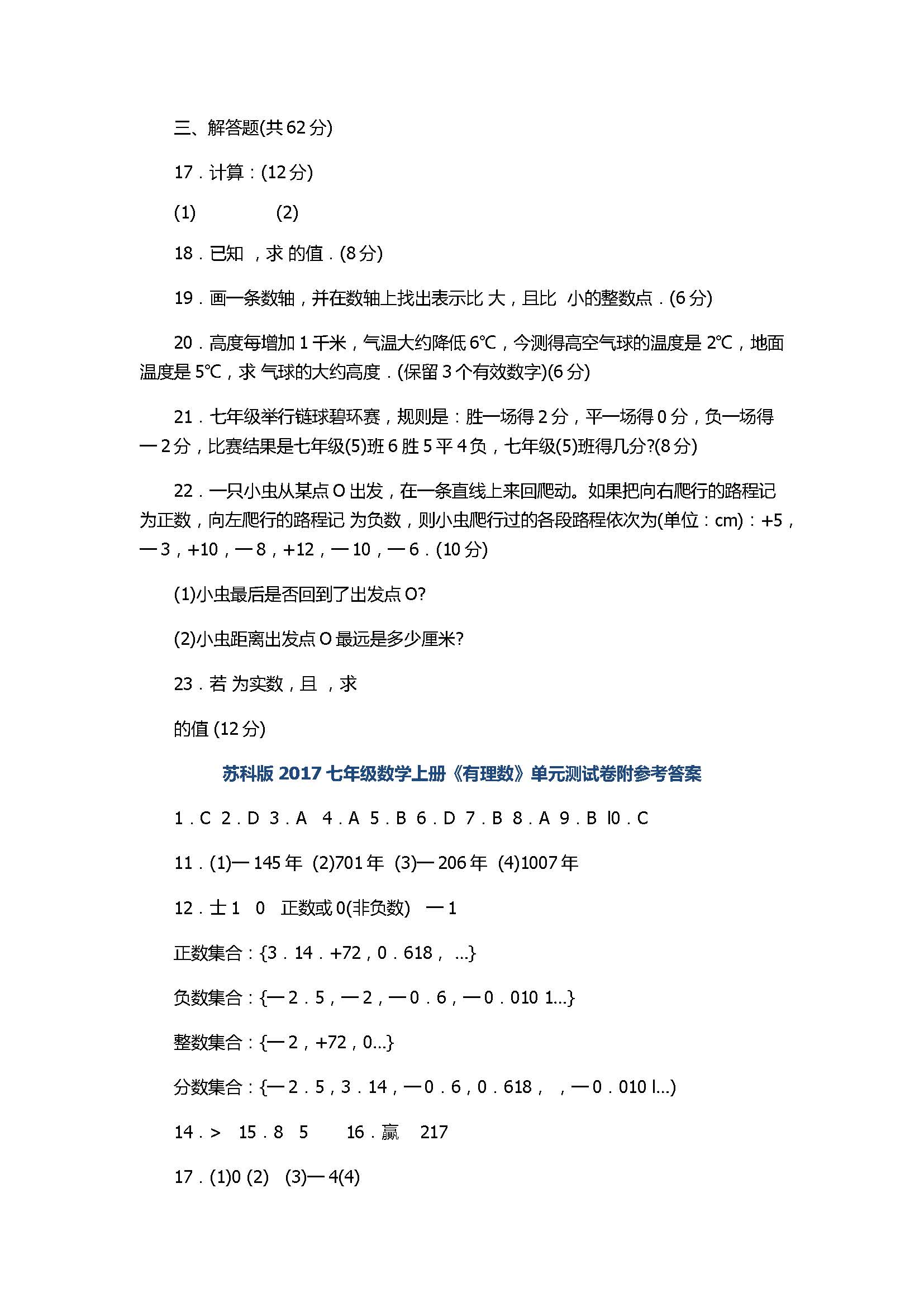 苏科版2017七年级数学上册《有理数》单元测试卷附参考答案