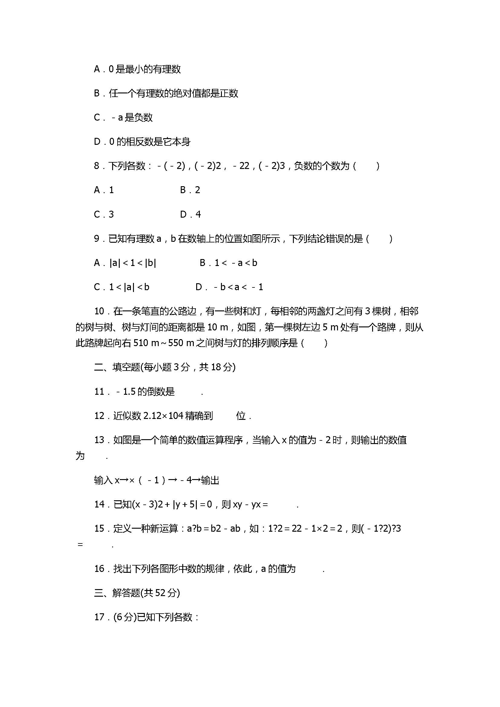 2017七年级数学上册《有理数》单元检测试题含答案（人教版）