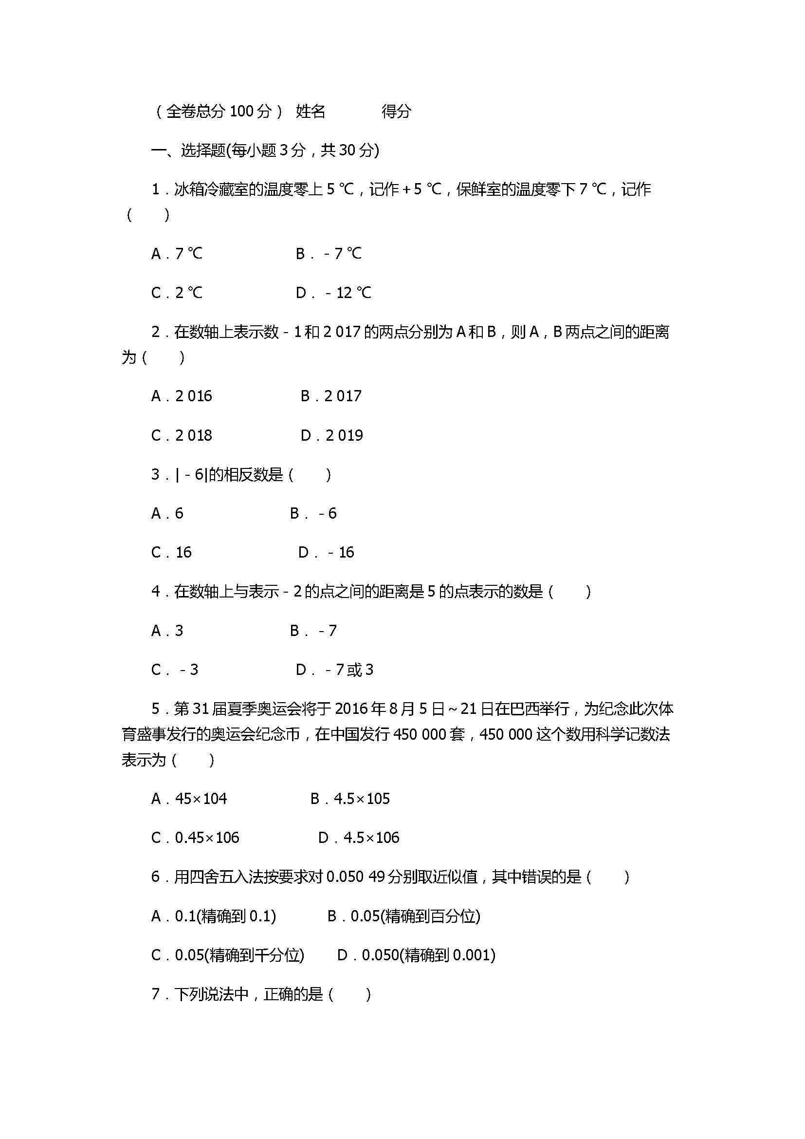 2017七年级数学上册《有理数》单元检测试题含答案（人教版）