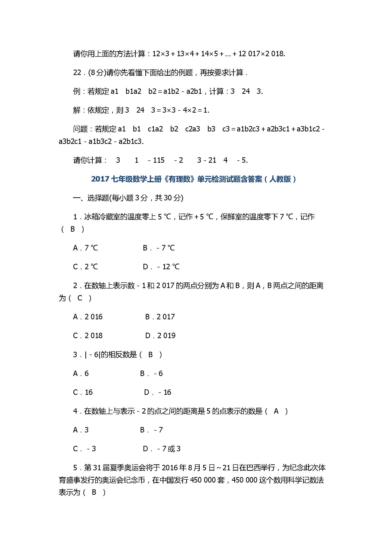 2017七年级数学上册《有理数》单元检测试题含答案（人教版）