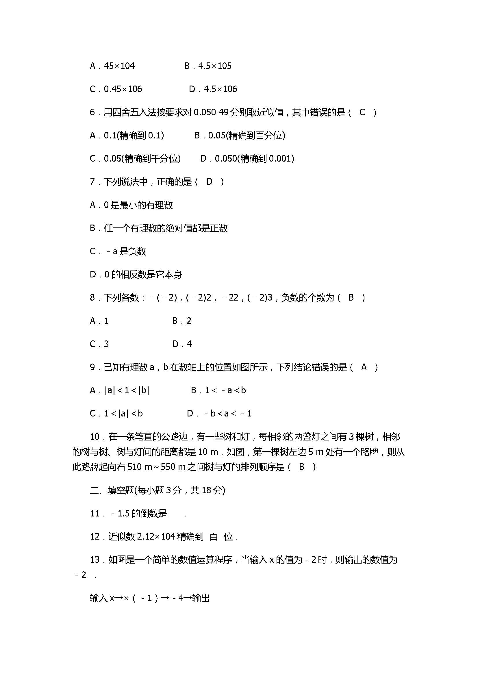 2017七年级数学上册《有理数》单元检测试题含答案（人教版）