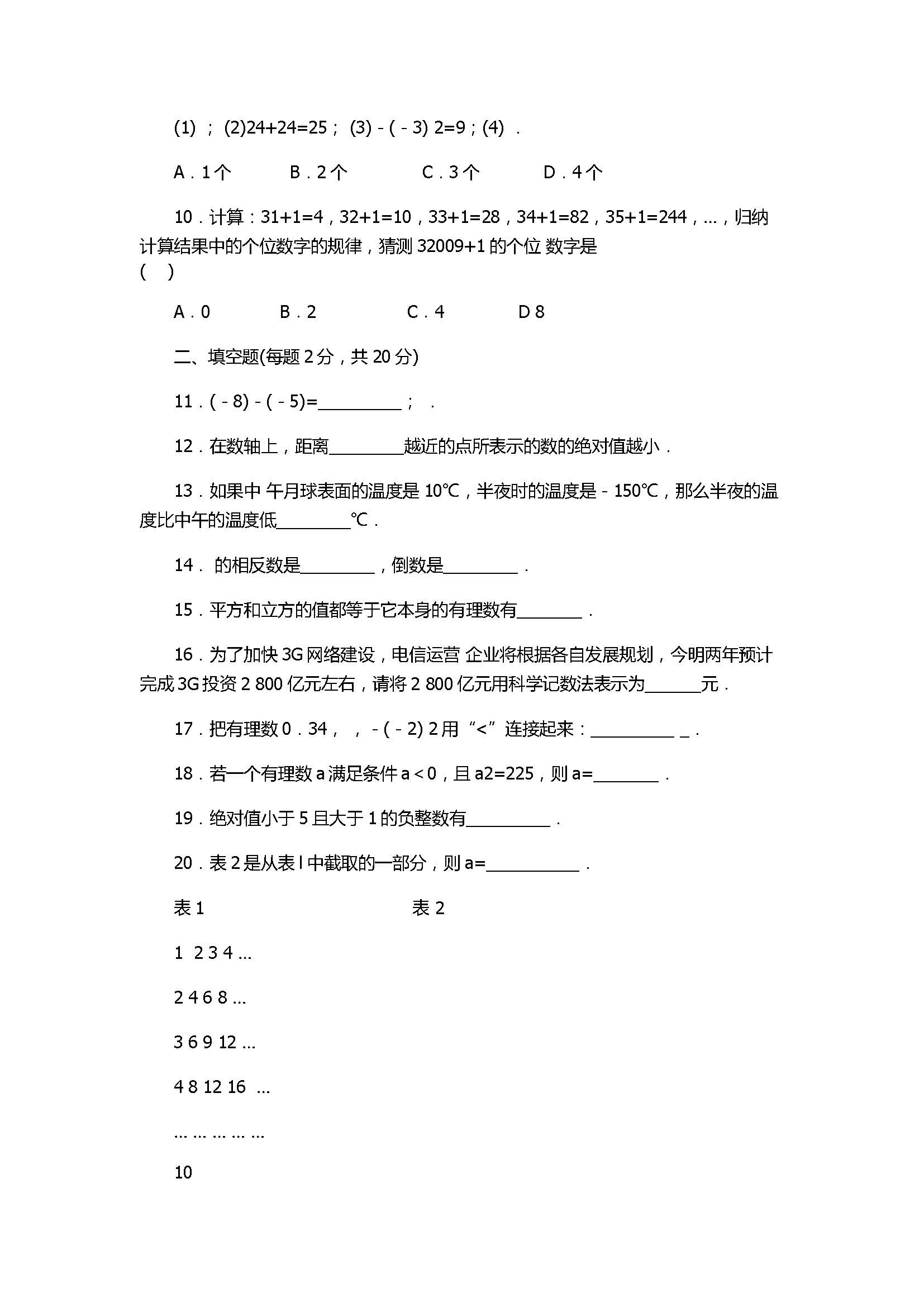 苏科版2017七年级数学上册《有理数》综合提优测试含参考答案