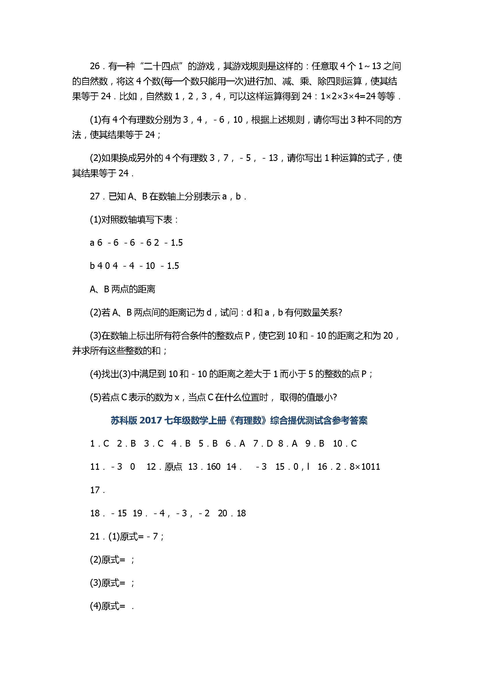 苏科版2017七年级数学上册《有理数》综合提优测试含参考答案