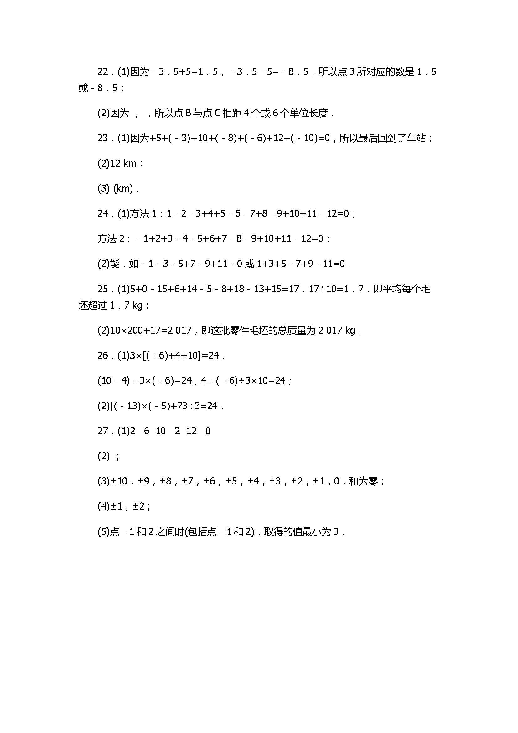 苏科版2017七年级数学上册《有理数》综合提优测试含参考答案