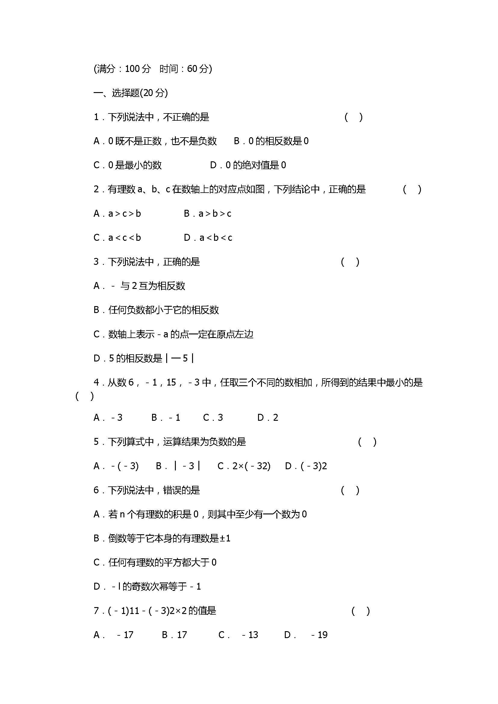 苏科版2017七年级上册数学《有理数》单元测试卷带参考答案