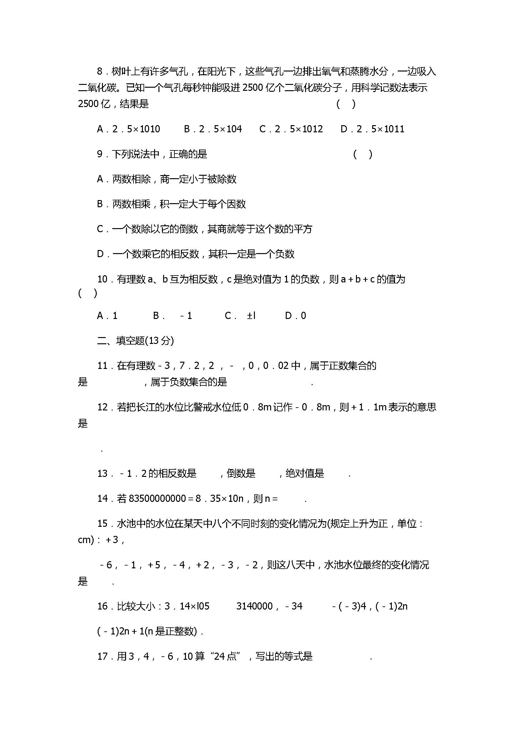 苏科版2017七年级上册数学《有理数》单元测试卷带参考答案