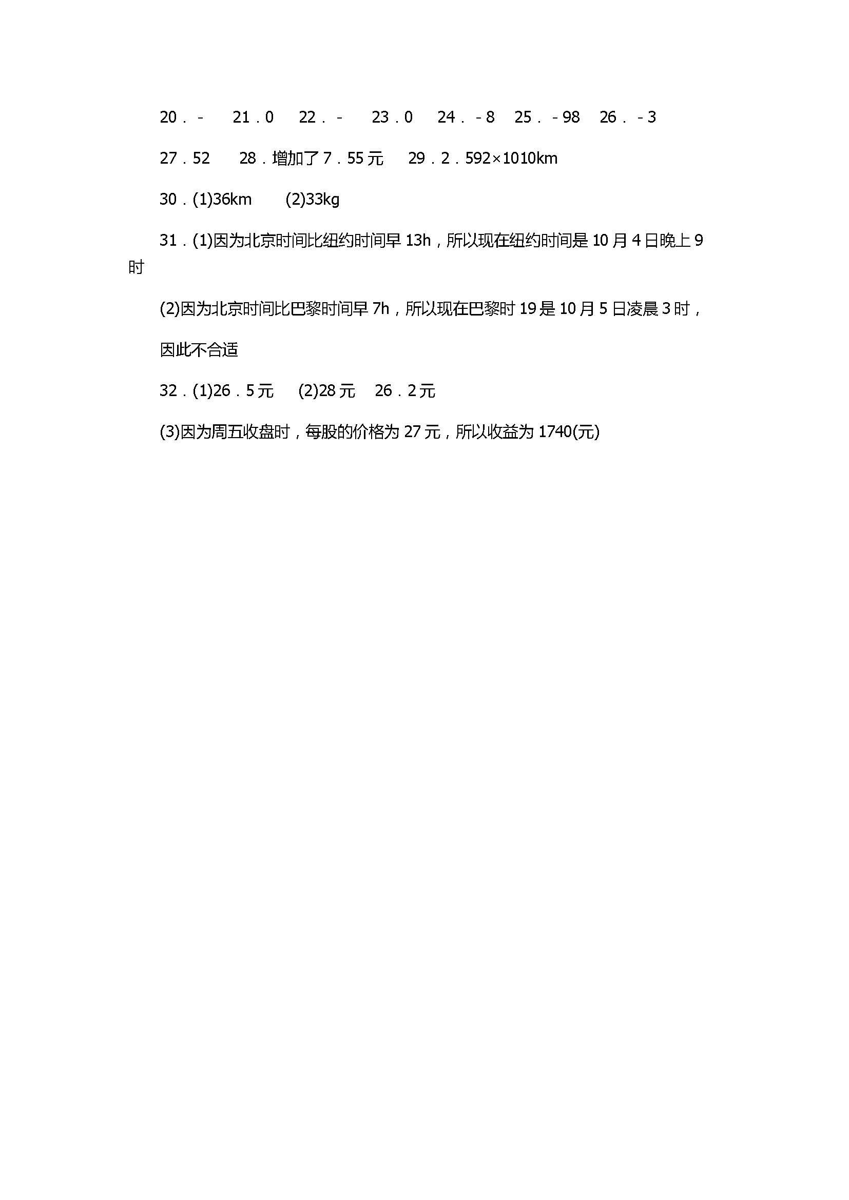 苏科版2017七年级上册数学《有理数》单元测试卷带参考答案