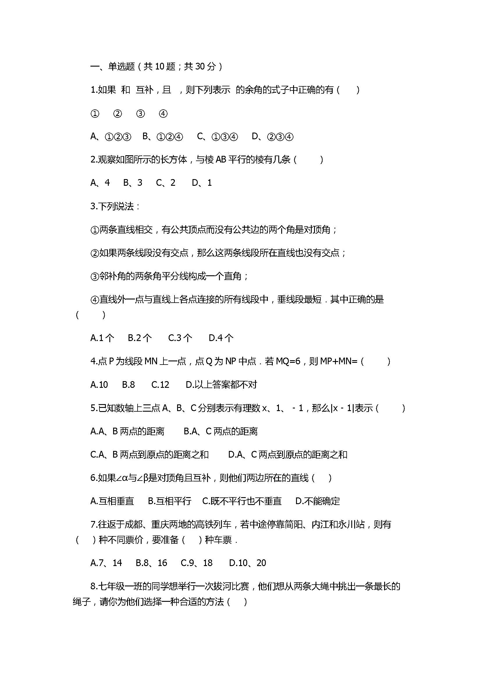 苏科版2017七年级数学上册《平面图形的认识》单元试题含答案