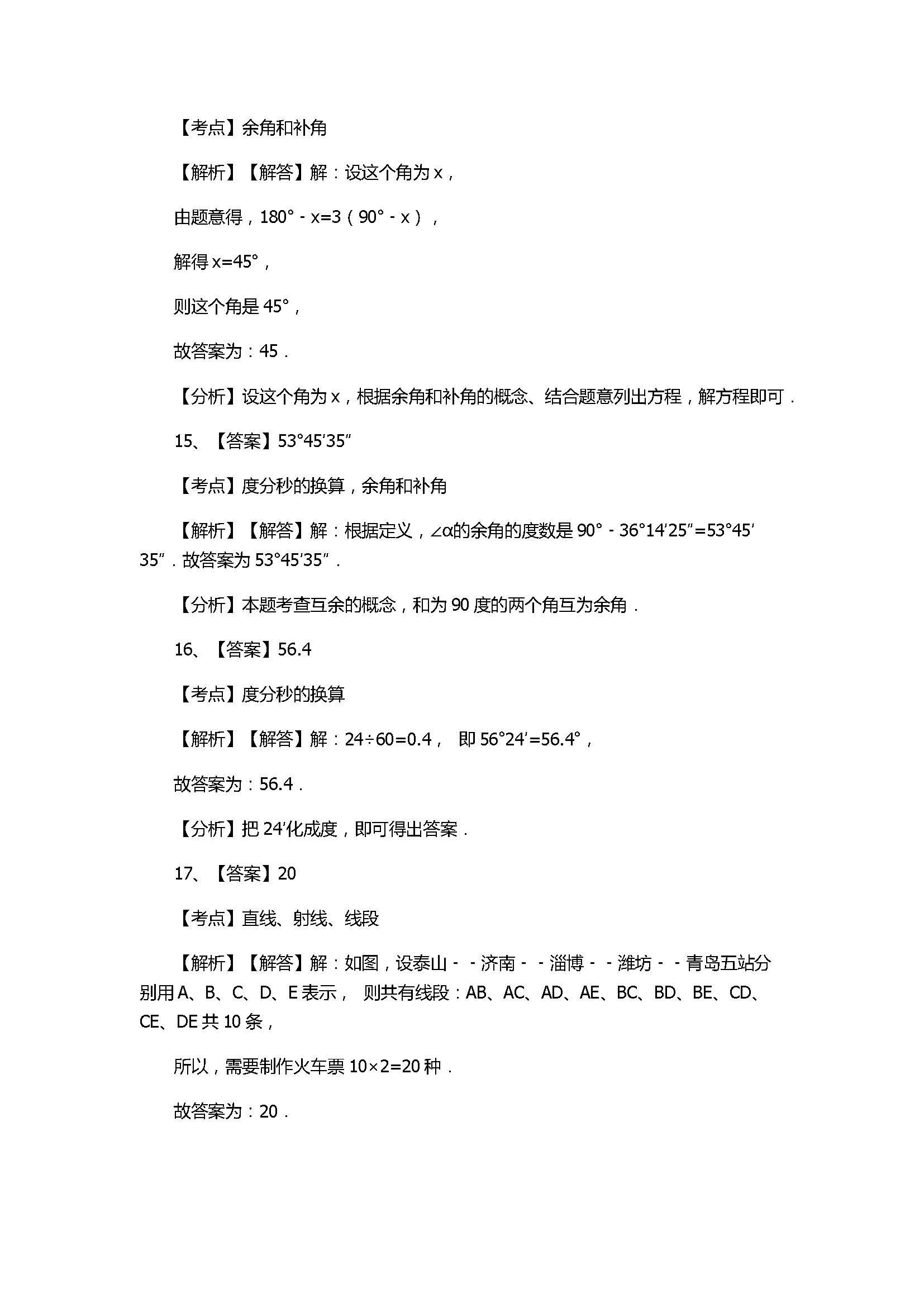 苏科版2017七年级数学上册《平面图形的认识》单元试题含答案