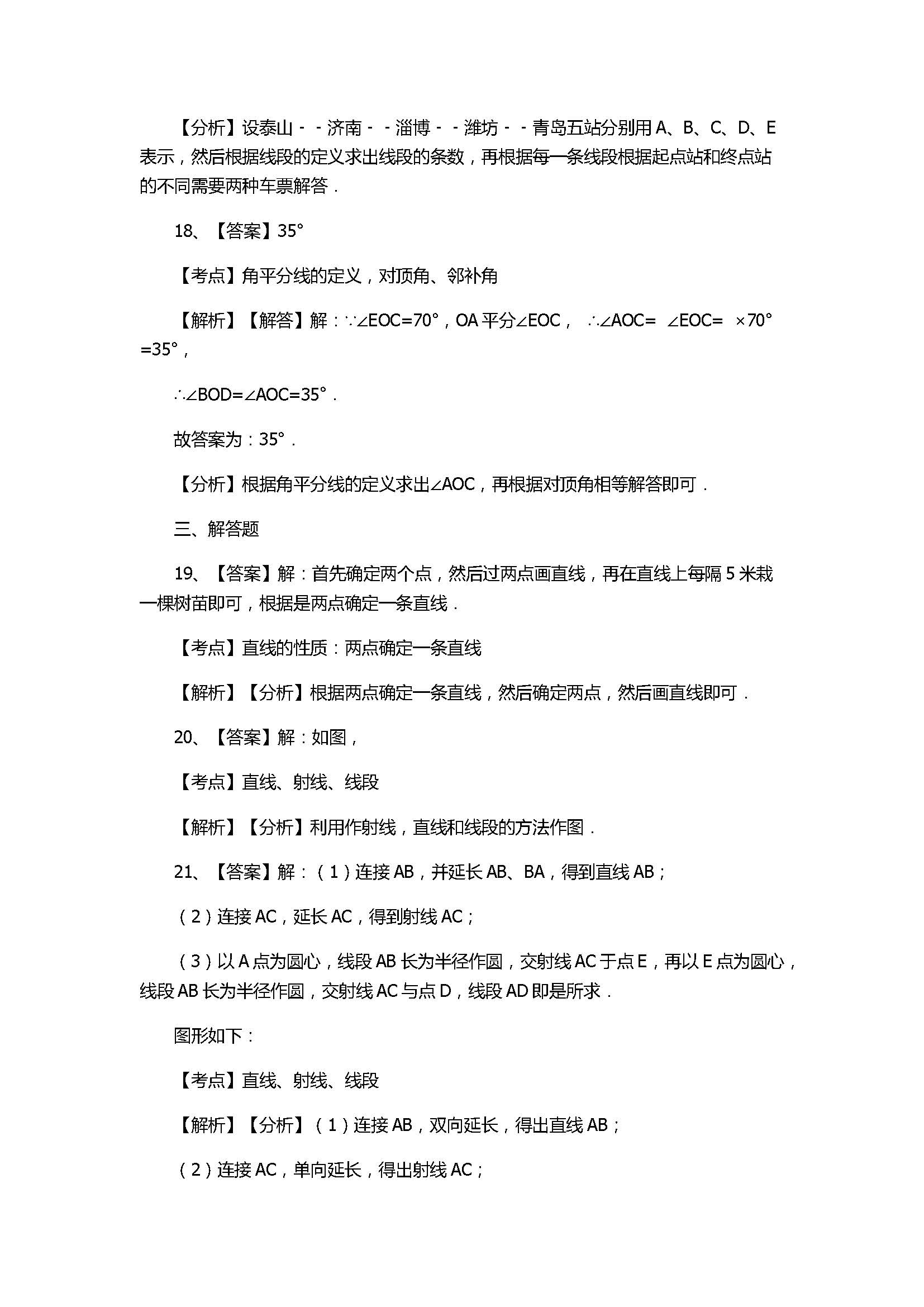 苏科版2017七年级数学上册《平面图形的认识》单元试题含答案