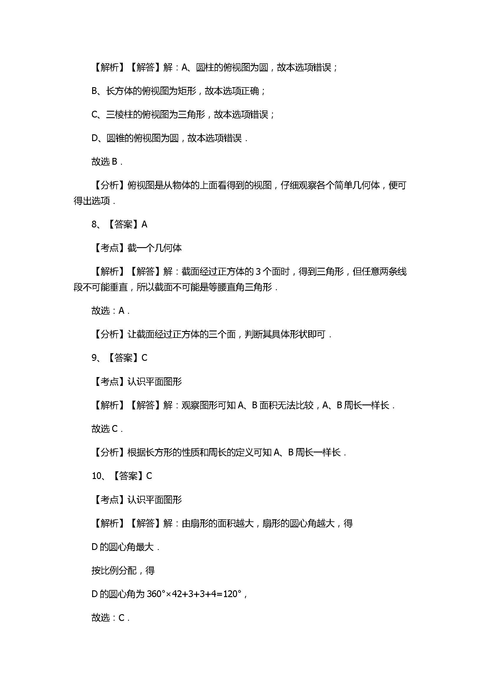 苏科版2017七年级数学上册《走进图形世界》单元试题带答案