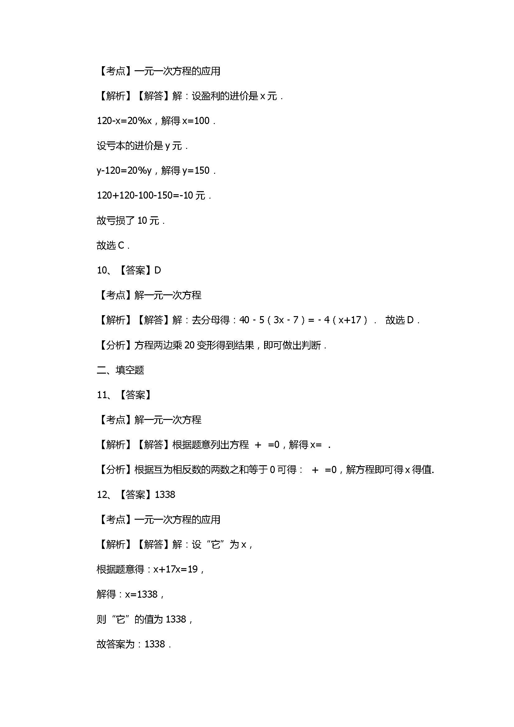 苏科版2017七年级数学上册《一元一次方程》单元测试题含解析