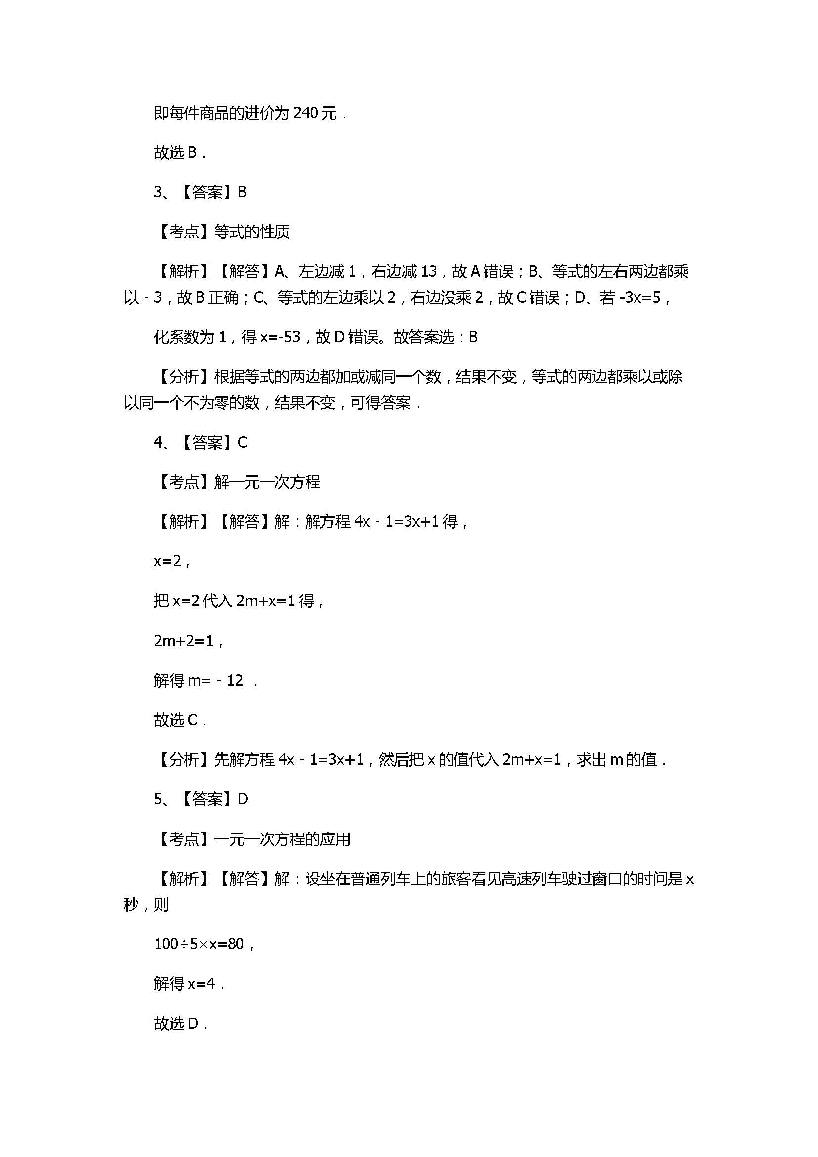 苏科版2017七年级数学上册《一元一次方程》单元测试题含解析