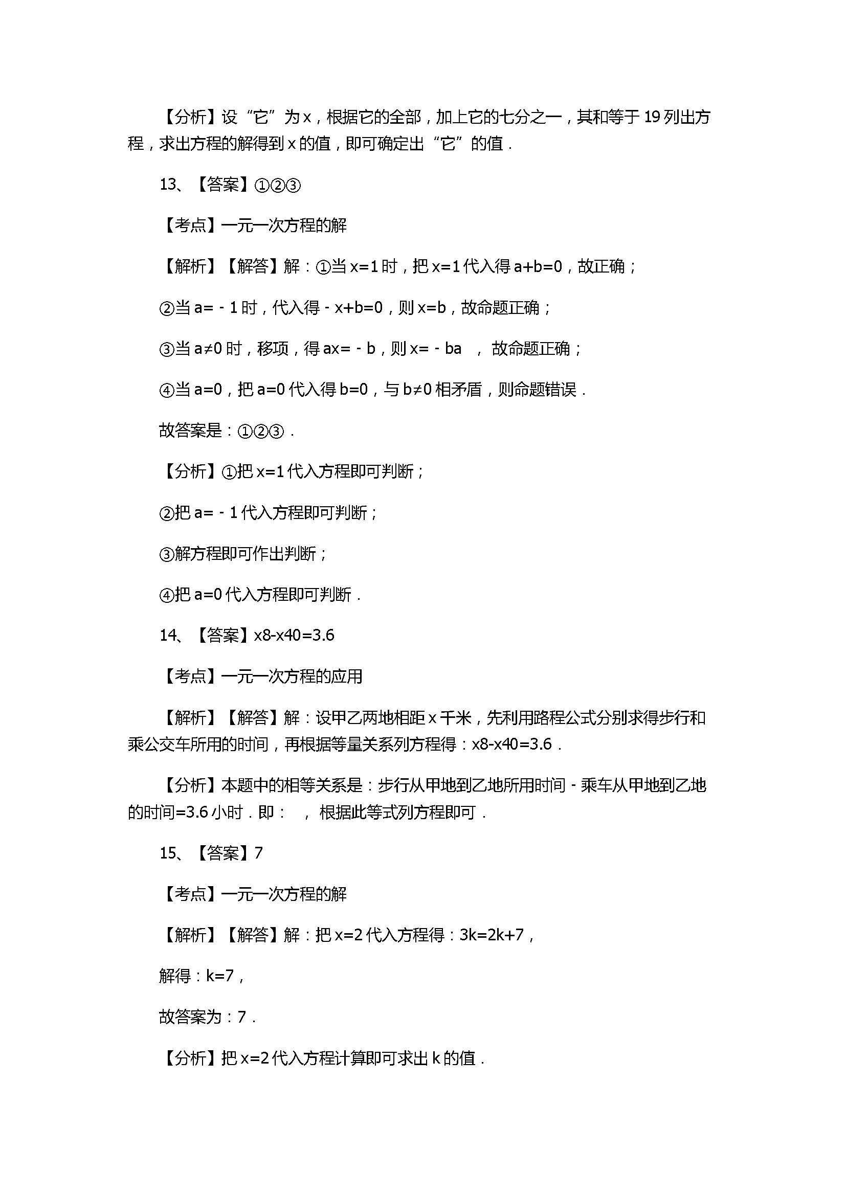 苏科版2017七年级数学上册《一元一次方程》单元测试题含解析