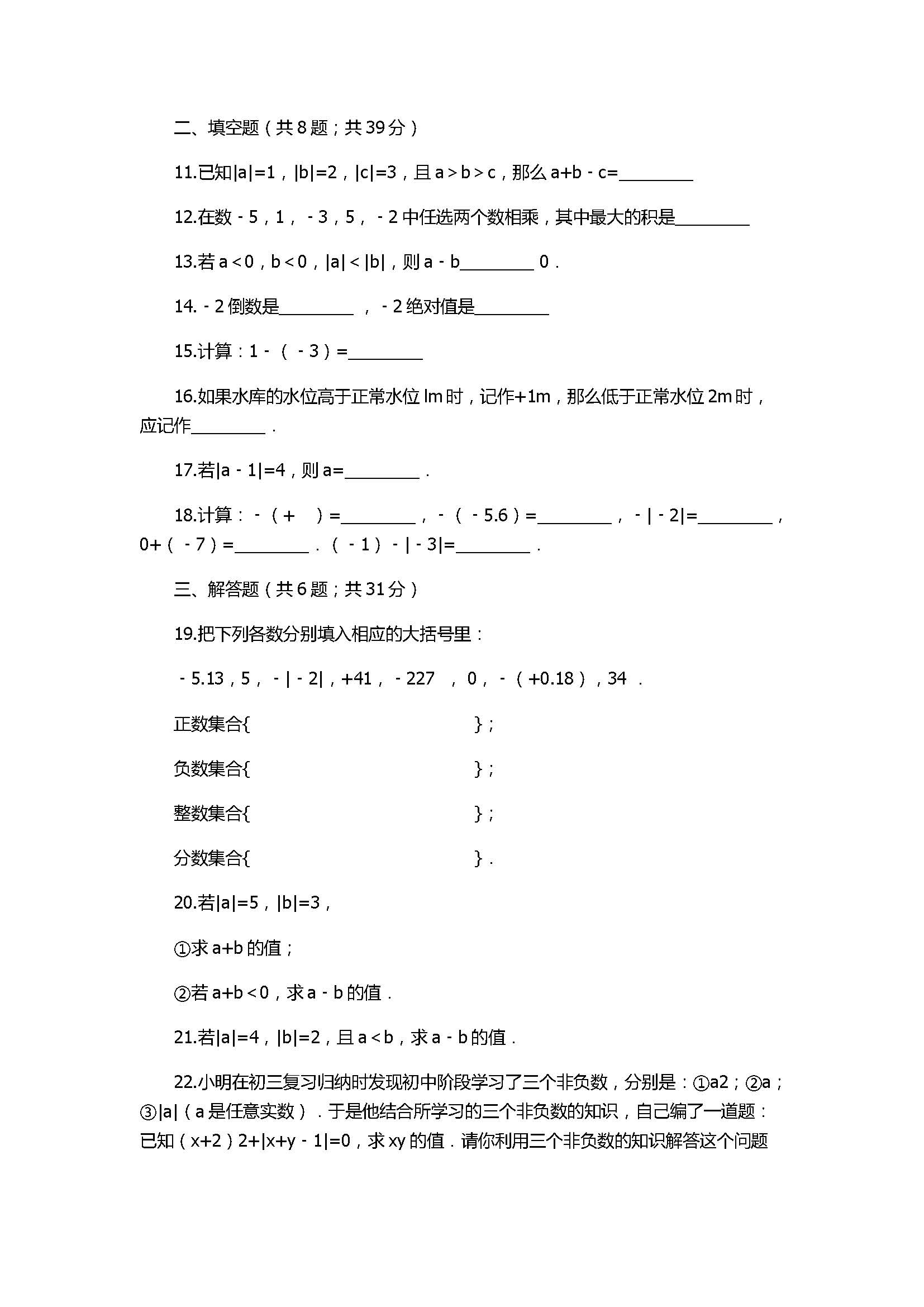 苏科版2017七年级数学上册《有理数》单元测试题附解析