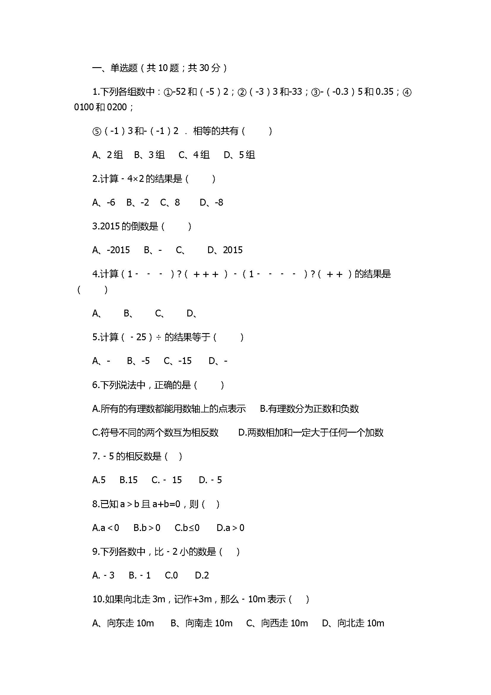 苏科版2017七年级数学上册《有理数》单元测试题附解析