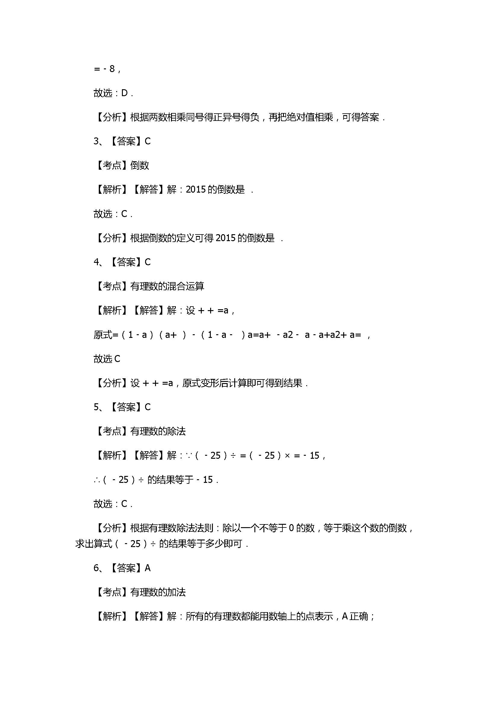 苏科版2017七年级数学上册《有理数》单元测试题附解析