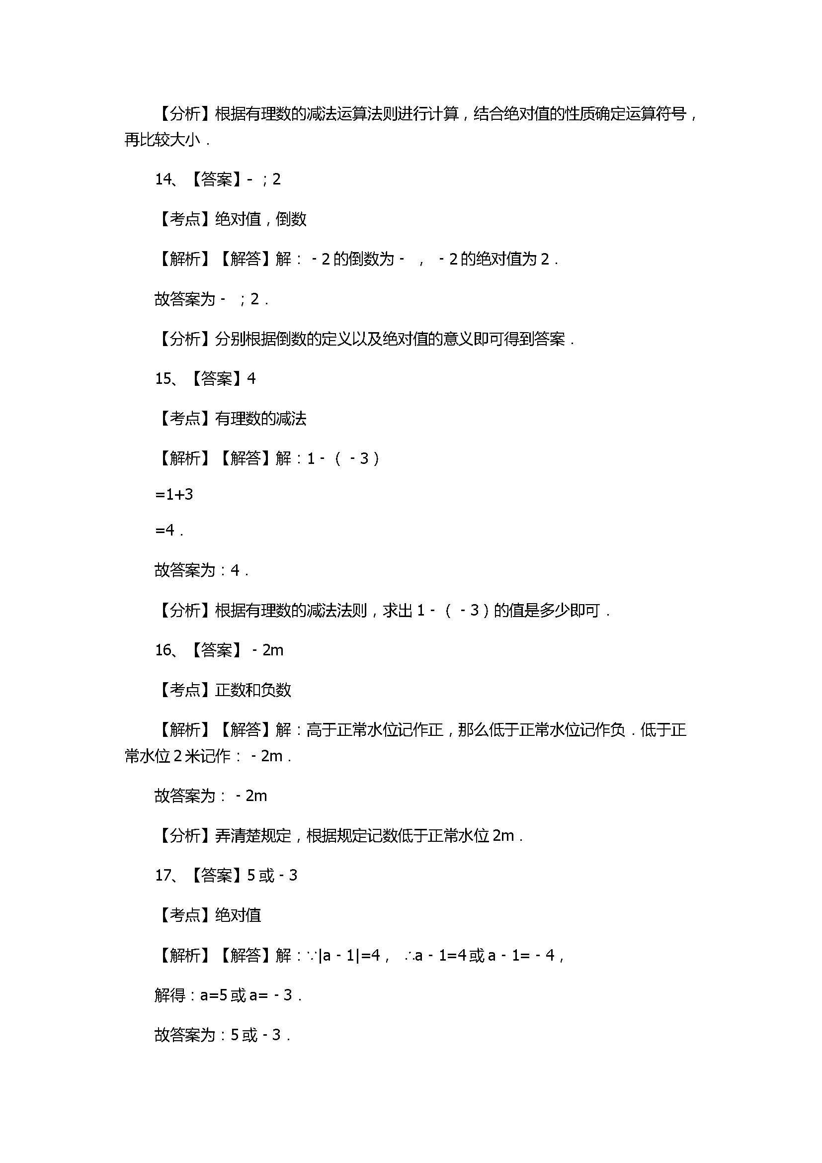 苏科版2017七年级数学上册《有理数》单元测试题附解析